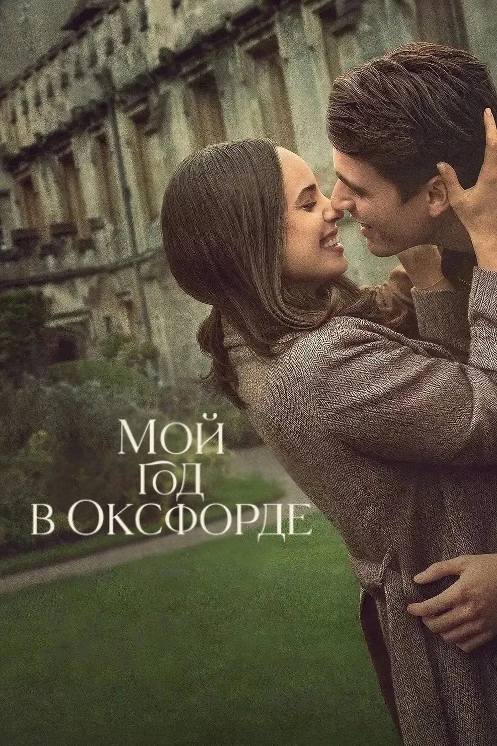 Постер фильма Мой год в Оксфорде