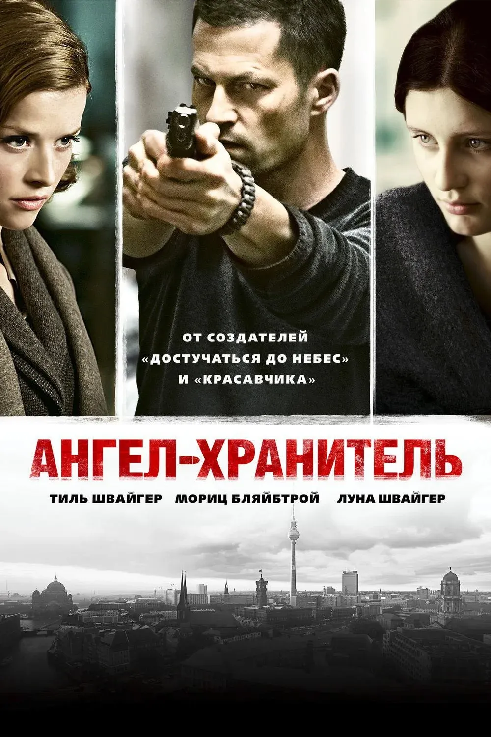 Постер фильма Ангел-хранитель