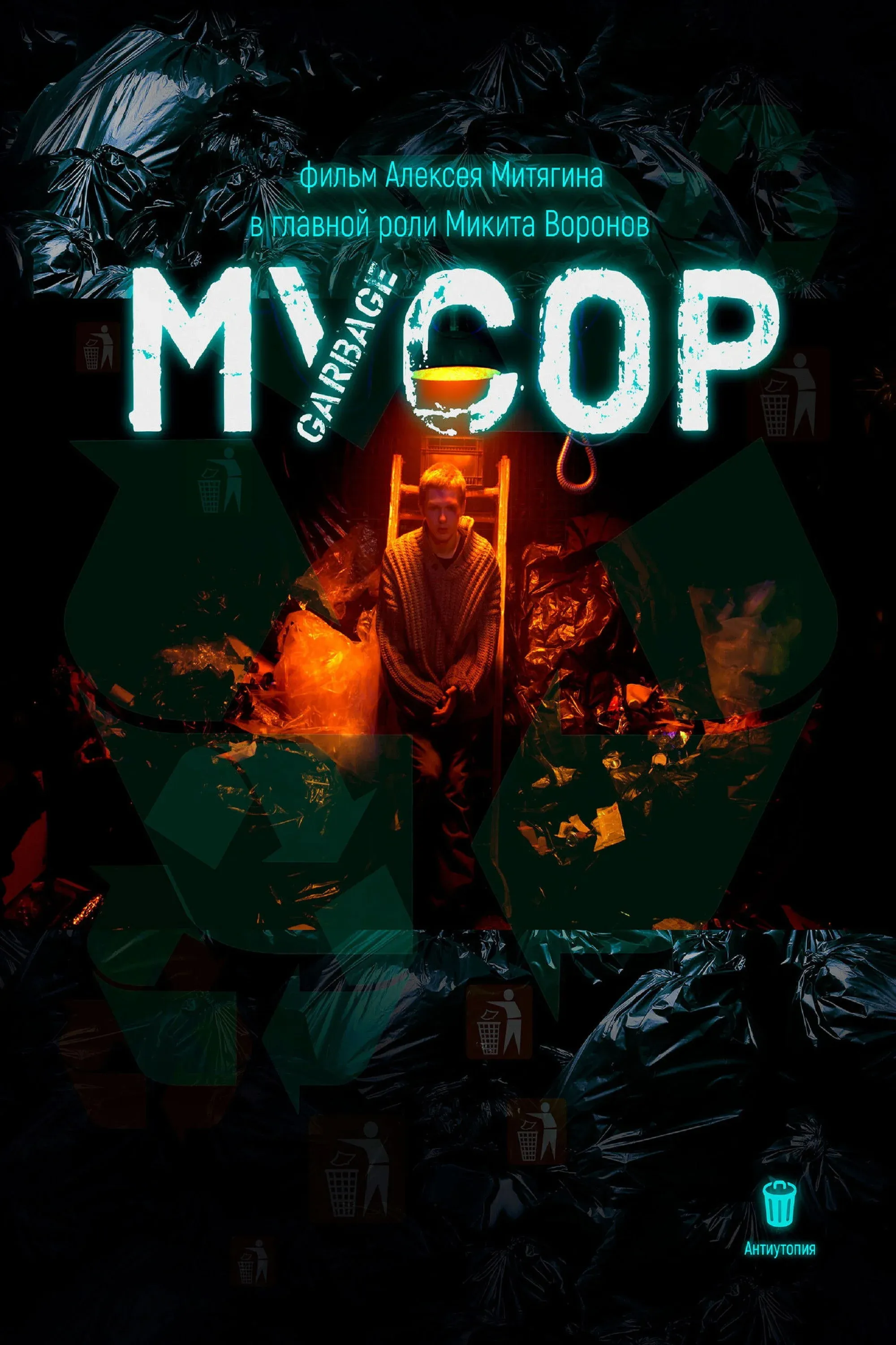 Постер фильма Мусор
