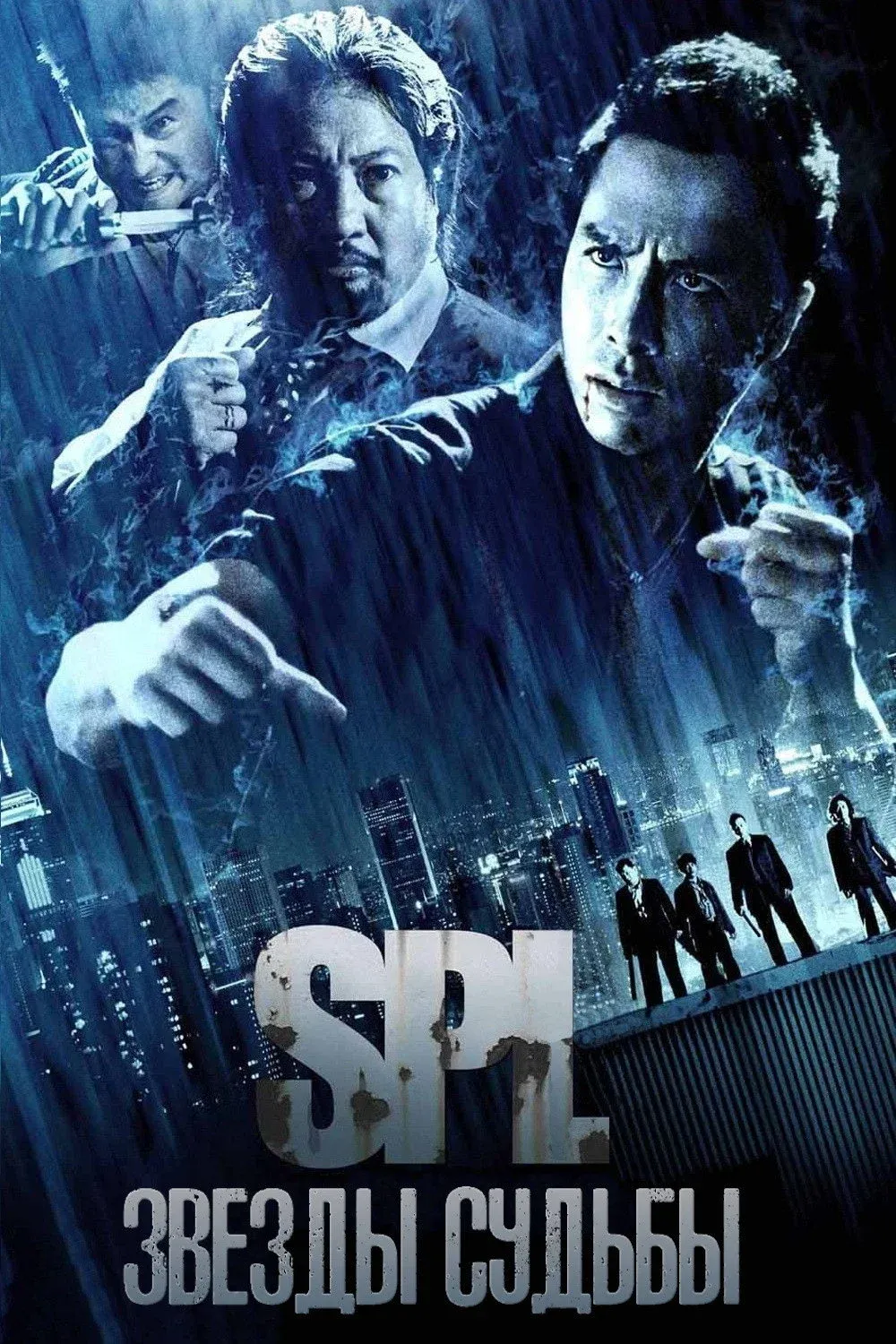 Постер фильма S.P.L. Звезды судьбы
