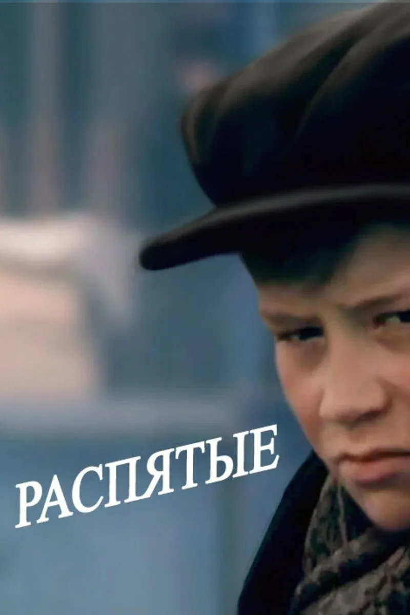 Постер фильма Распятые