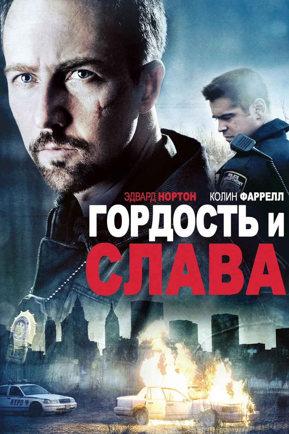 Постер фильма Гордость и слава