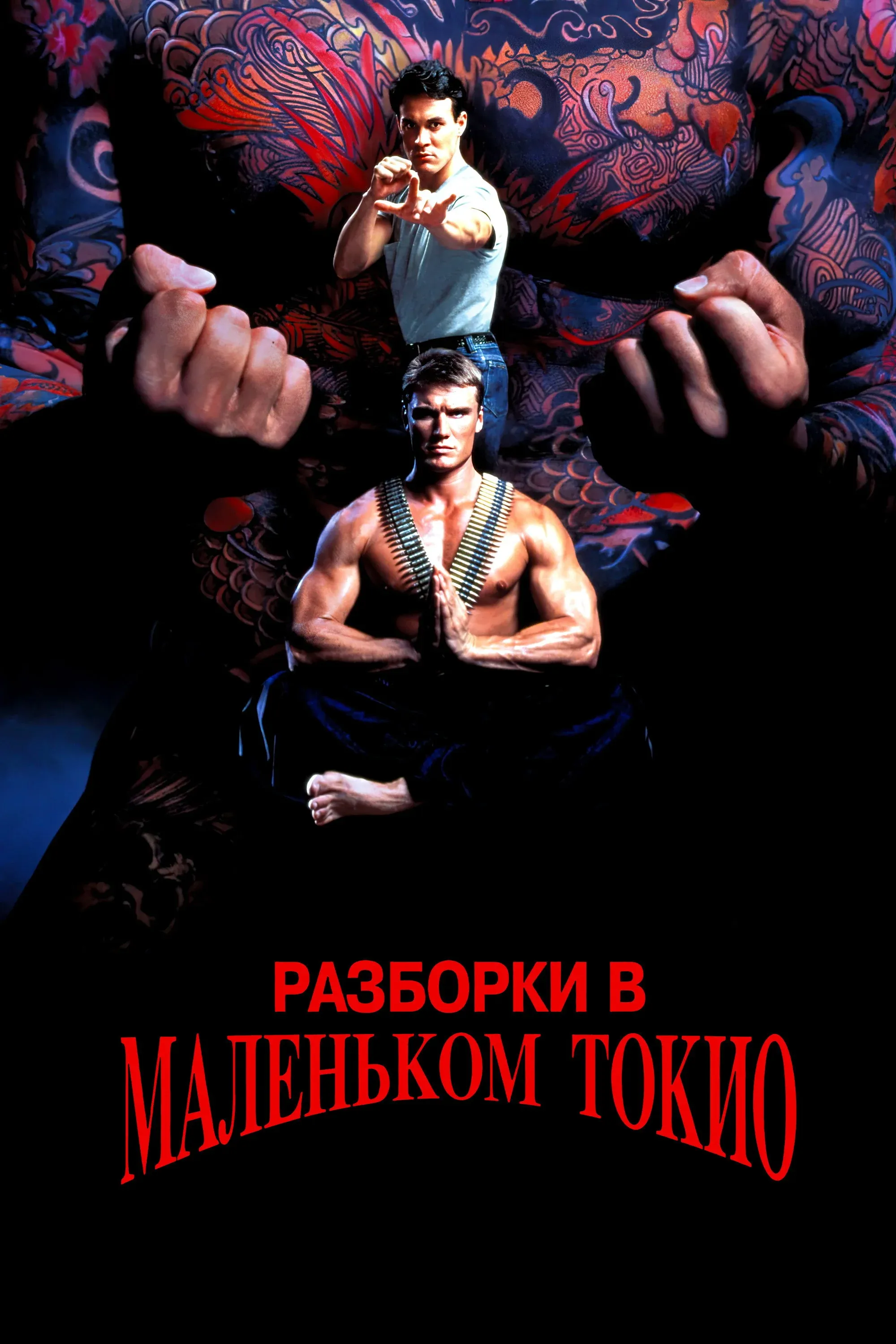 Постер фильма Разборки в маленьком Токио