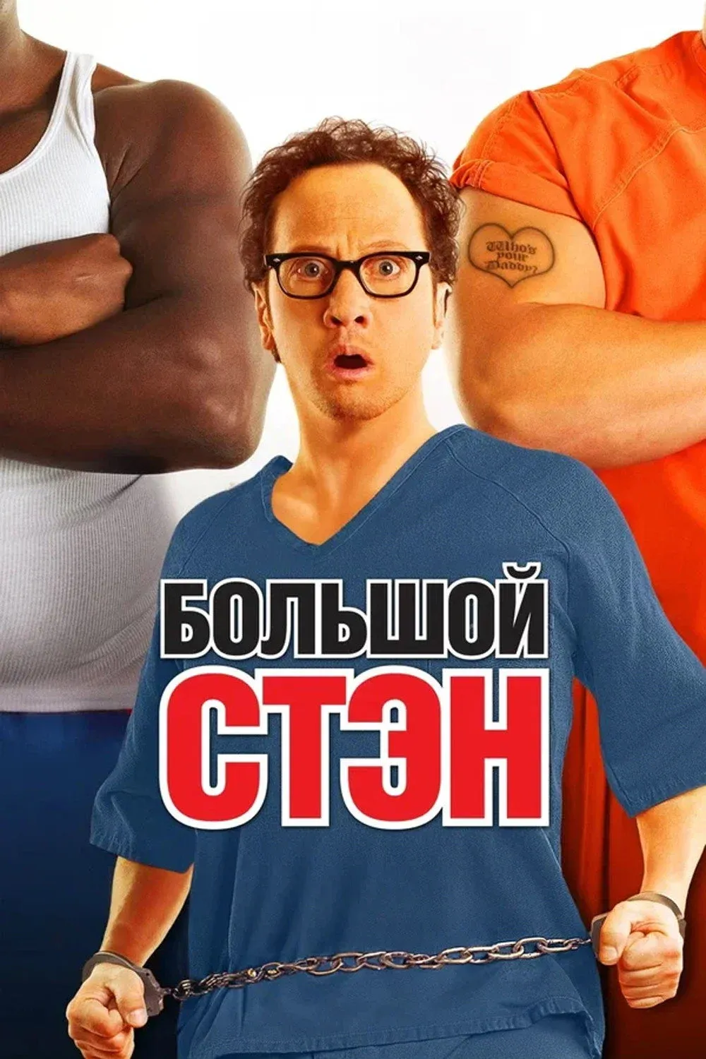 Постер фильма Большой Стэн