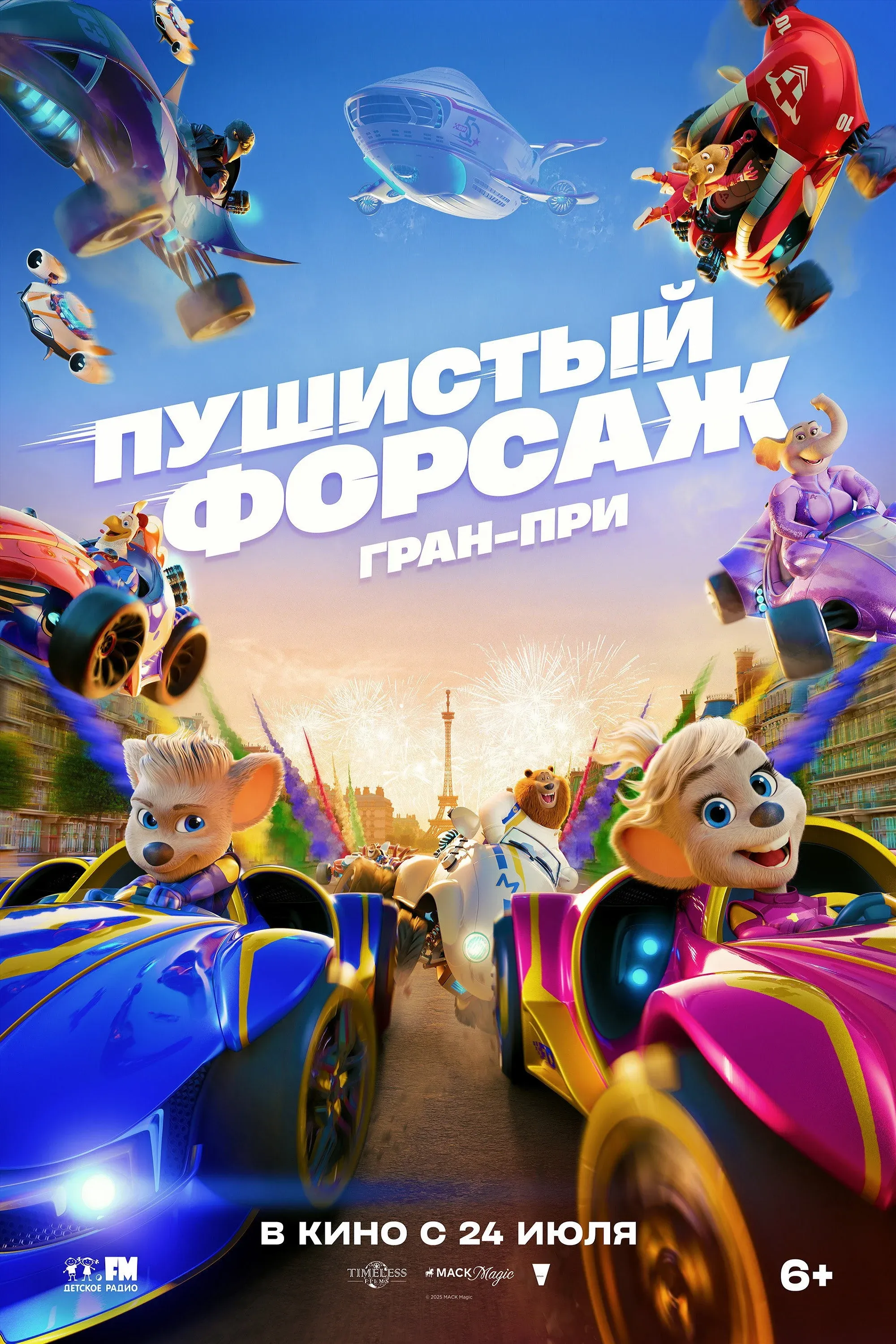 Постер фильма Пушистый форсаж: Гран-при Европы