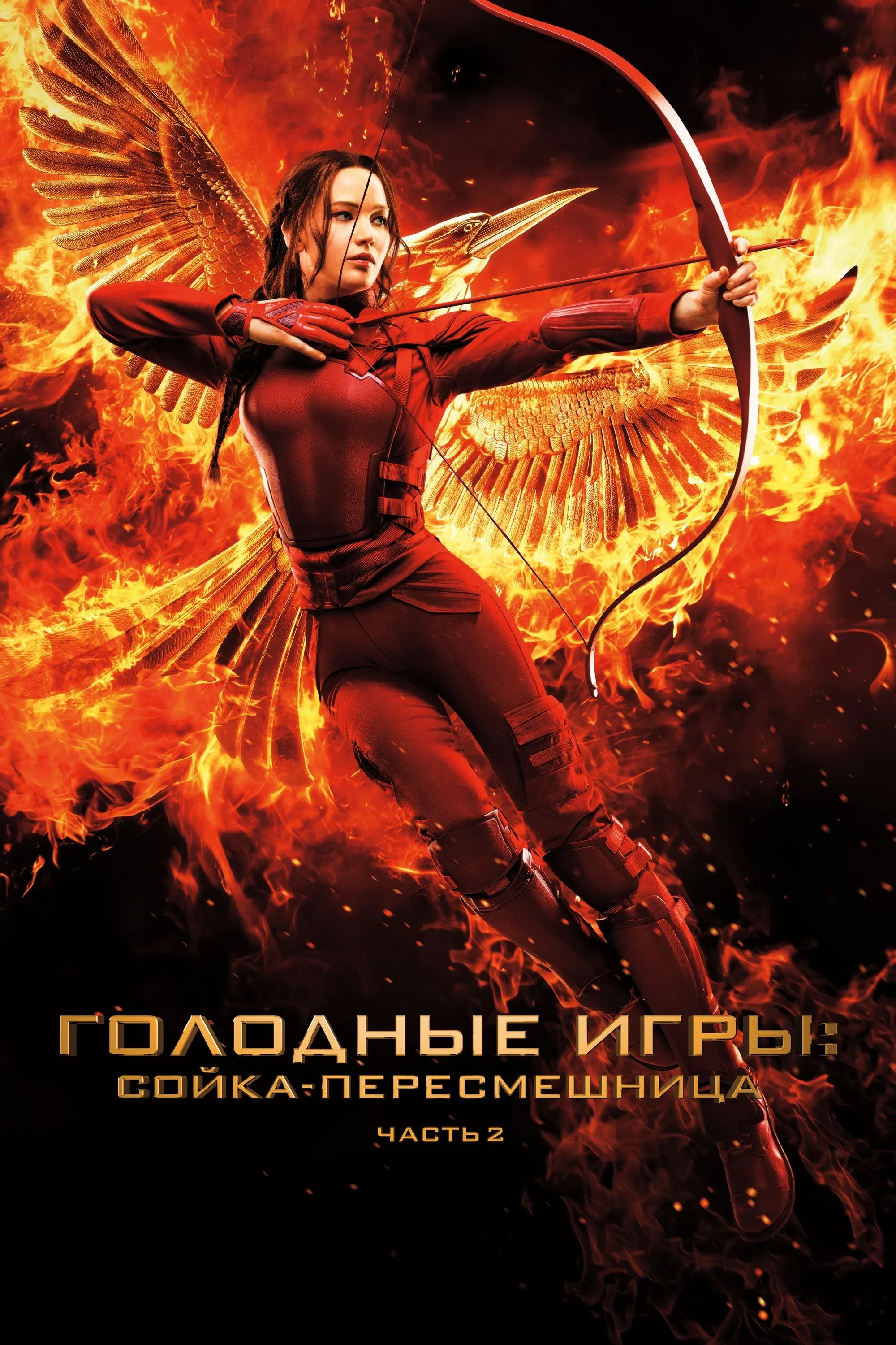Постер фильма Голодные игры: Сойка-пересмешница. Часть 2