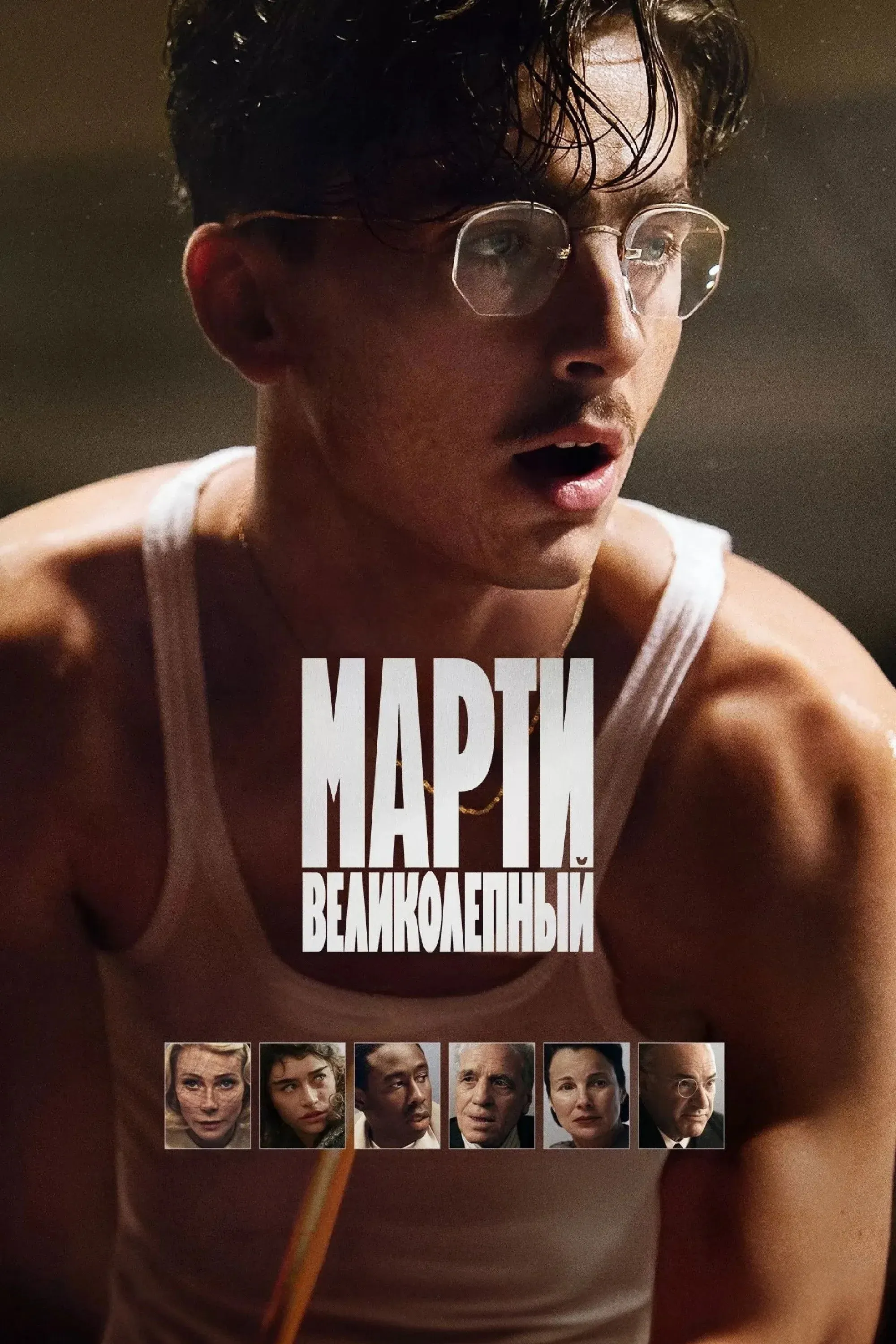 Постер фильма Марти Великолепный