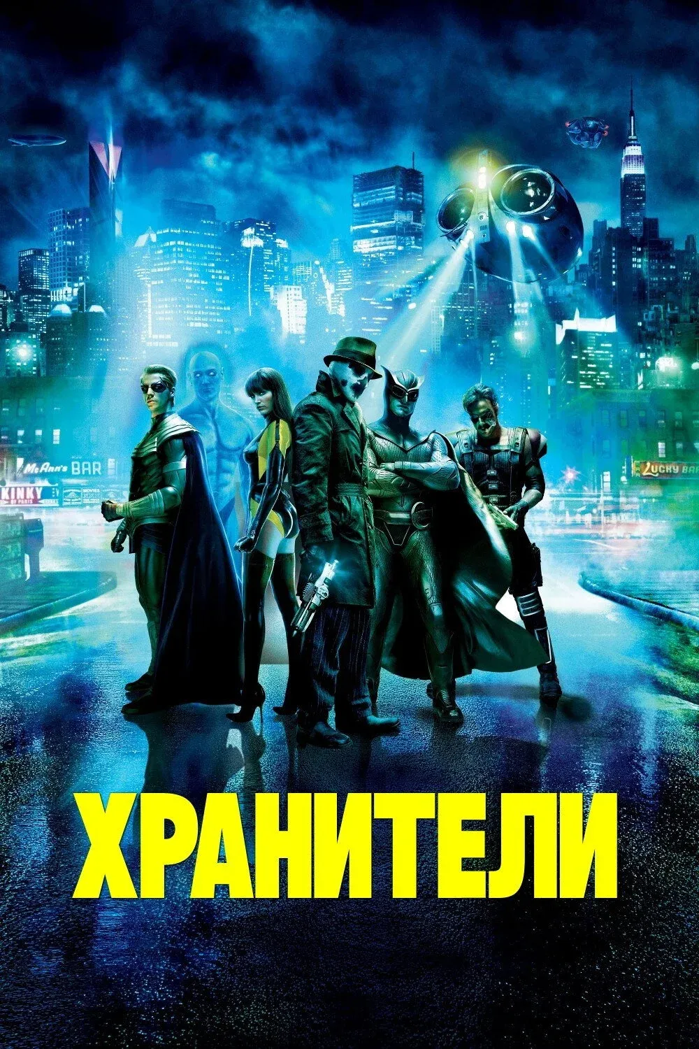 Постер фильма Хранители