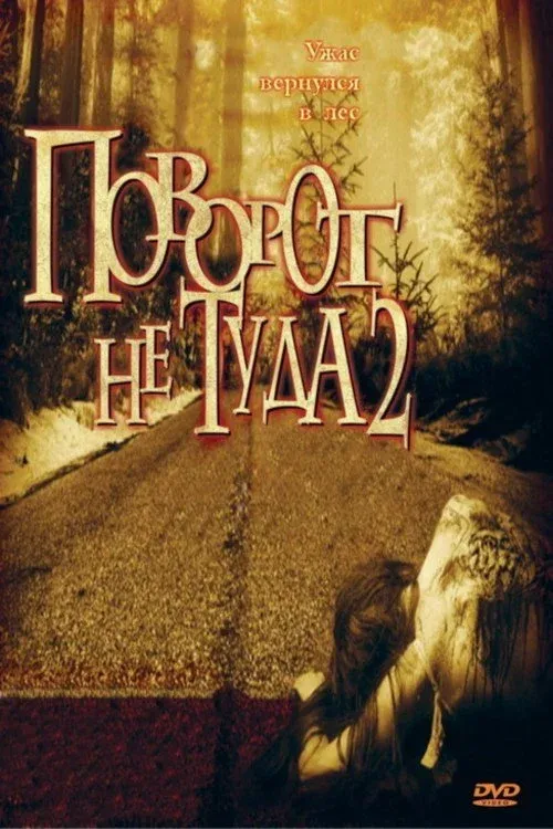 Постер фильма Поворот не туда 2: Тупик