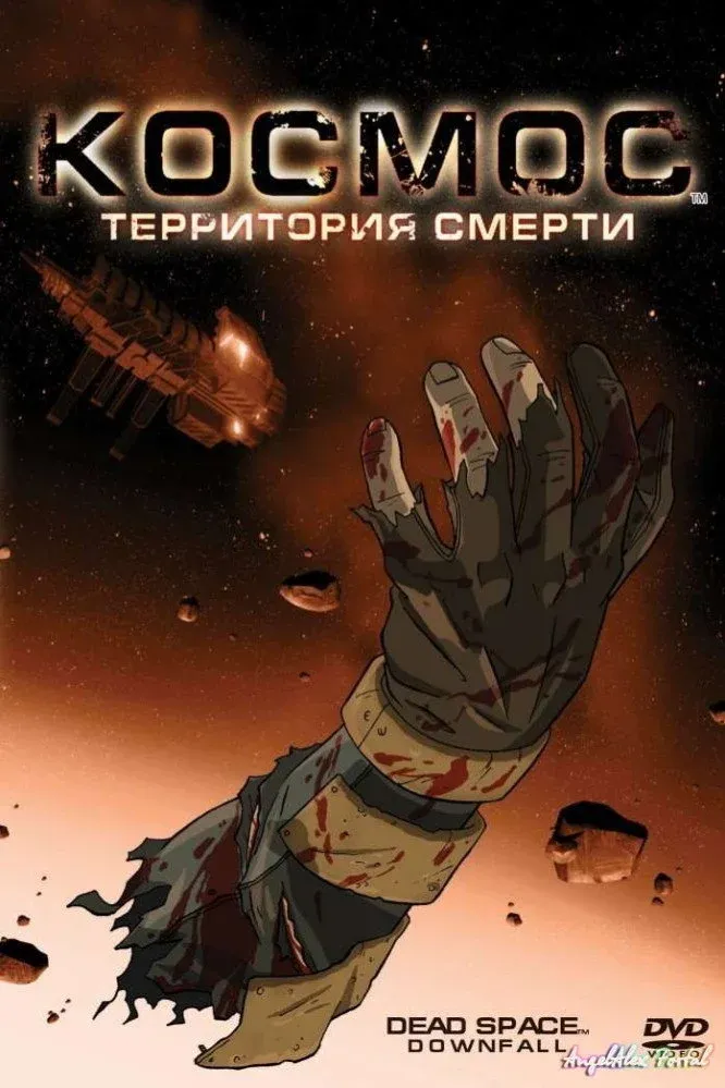 Постер фильма Космос: Территория смерти