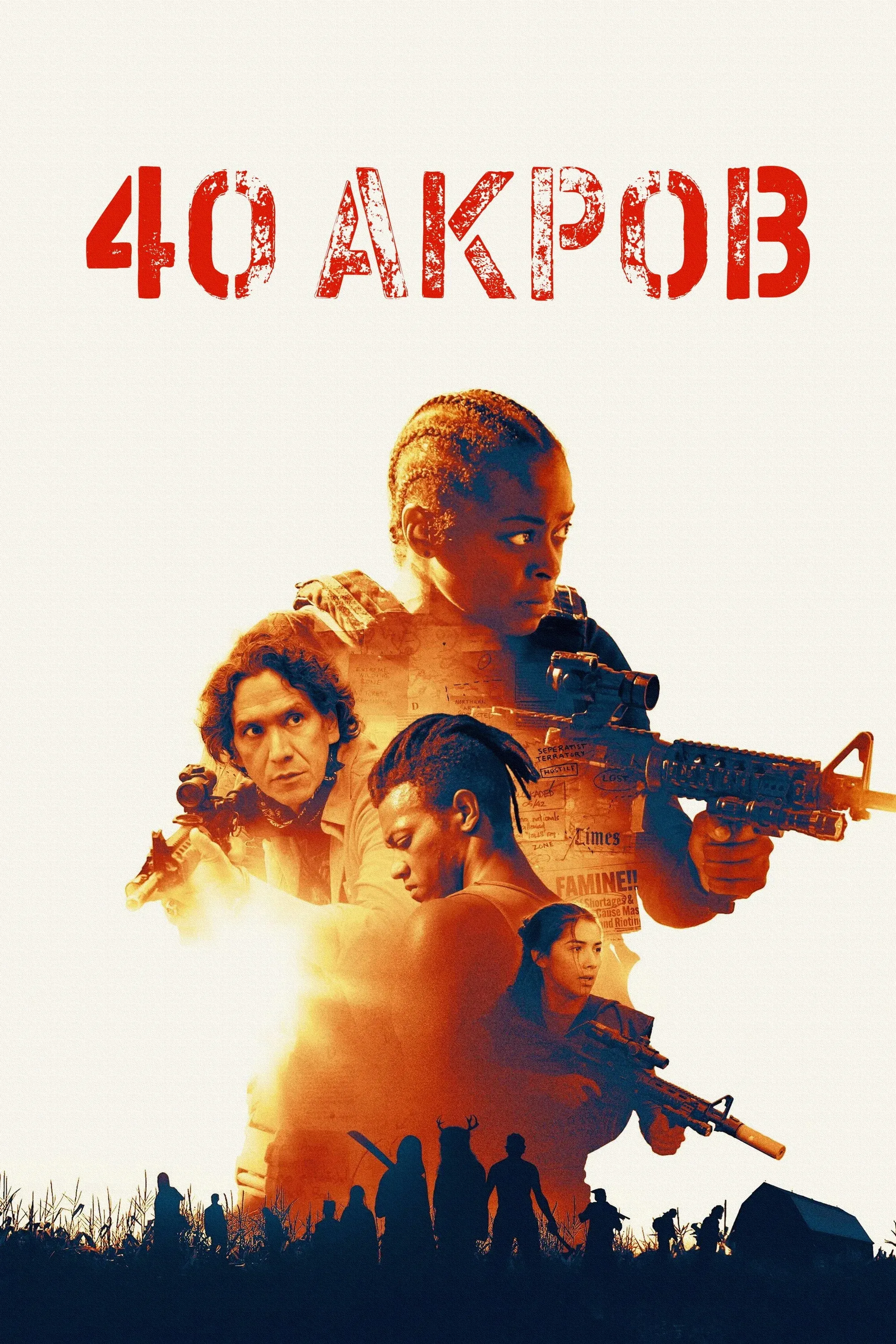 Постер фильма 40 Акров