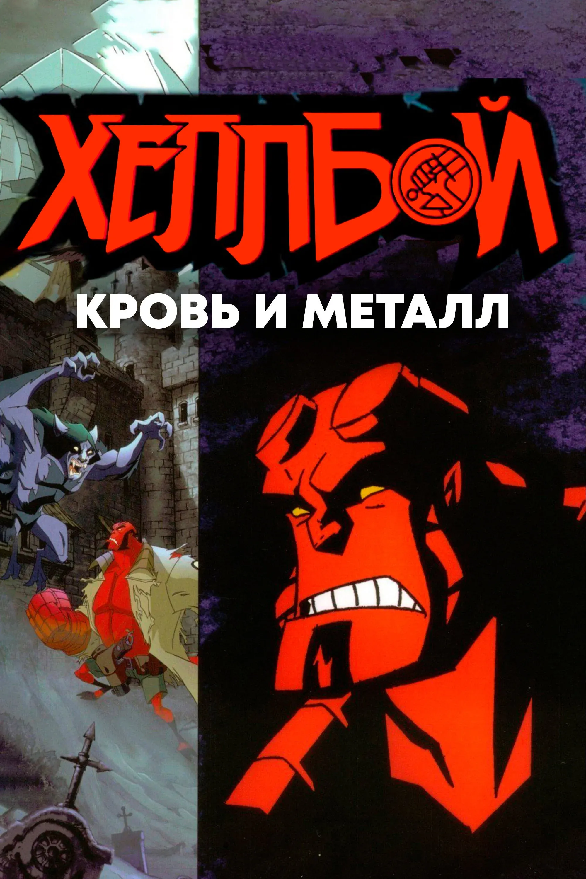 Постер фильма Хеллбой: Кровь и металл