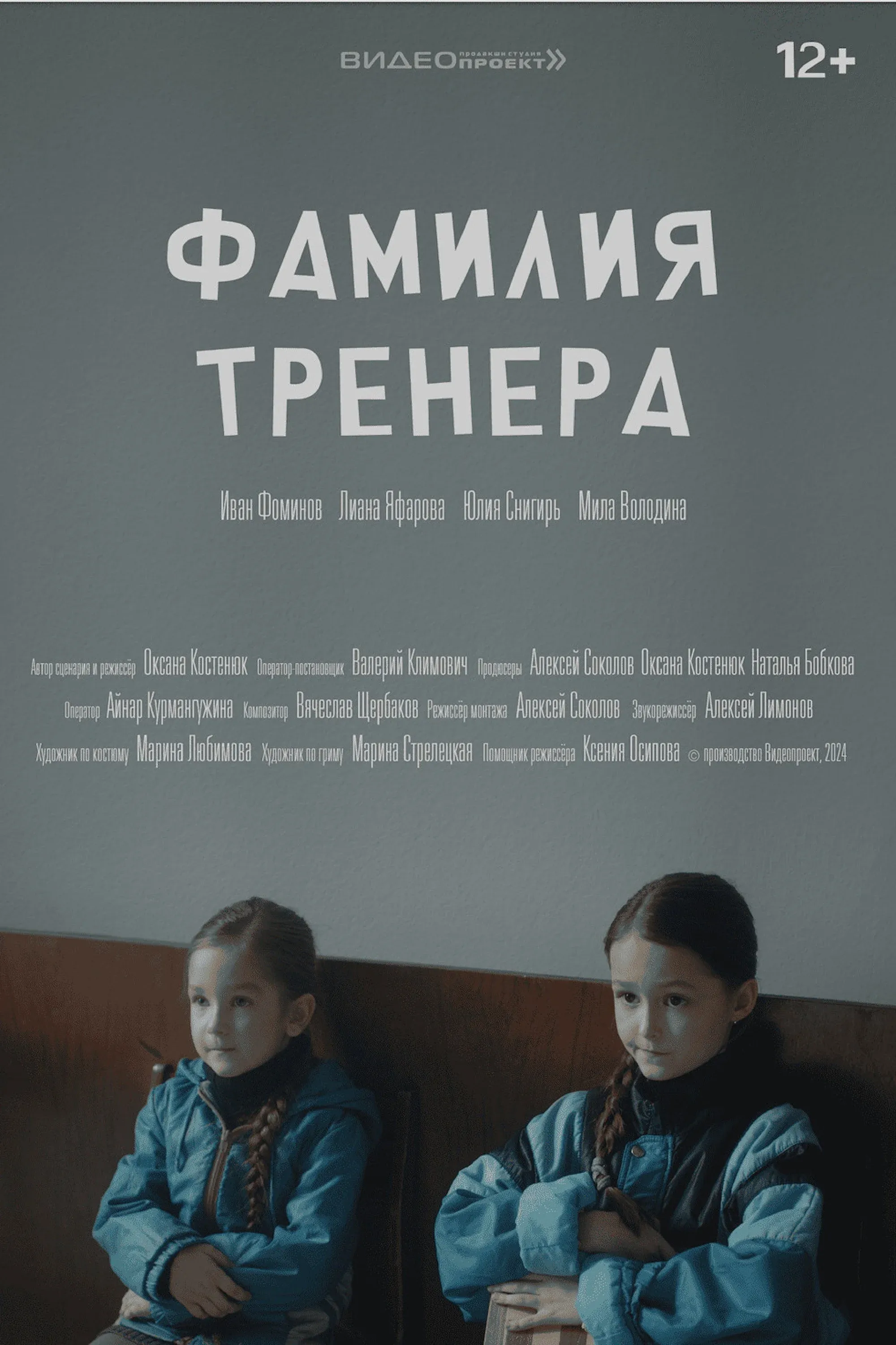 Постер фильма Фамилия тренера