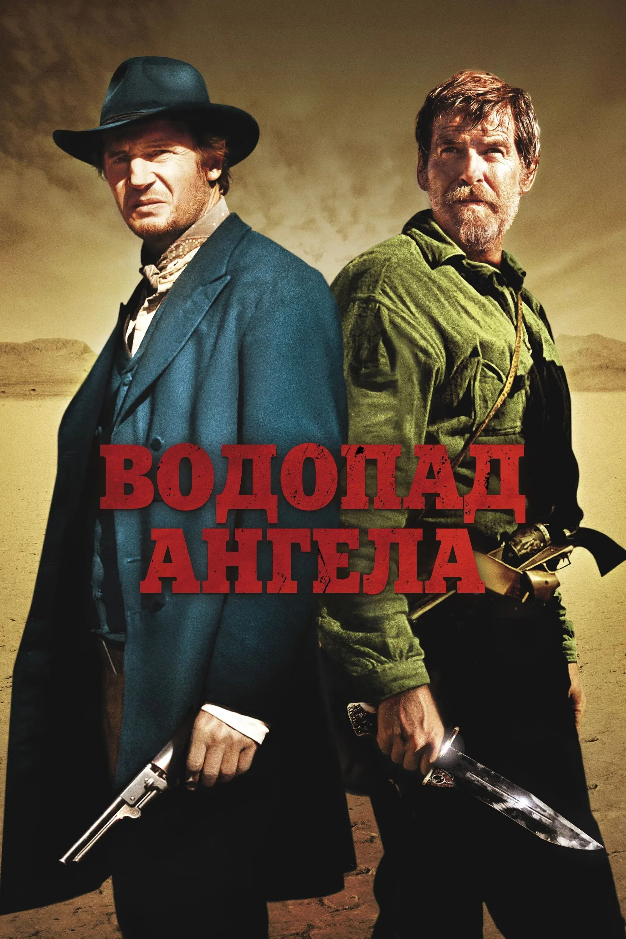 Постер фильма Водопад Ангела