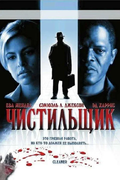 Постер фильма Чистильщик