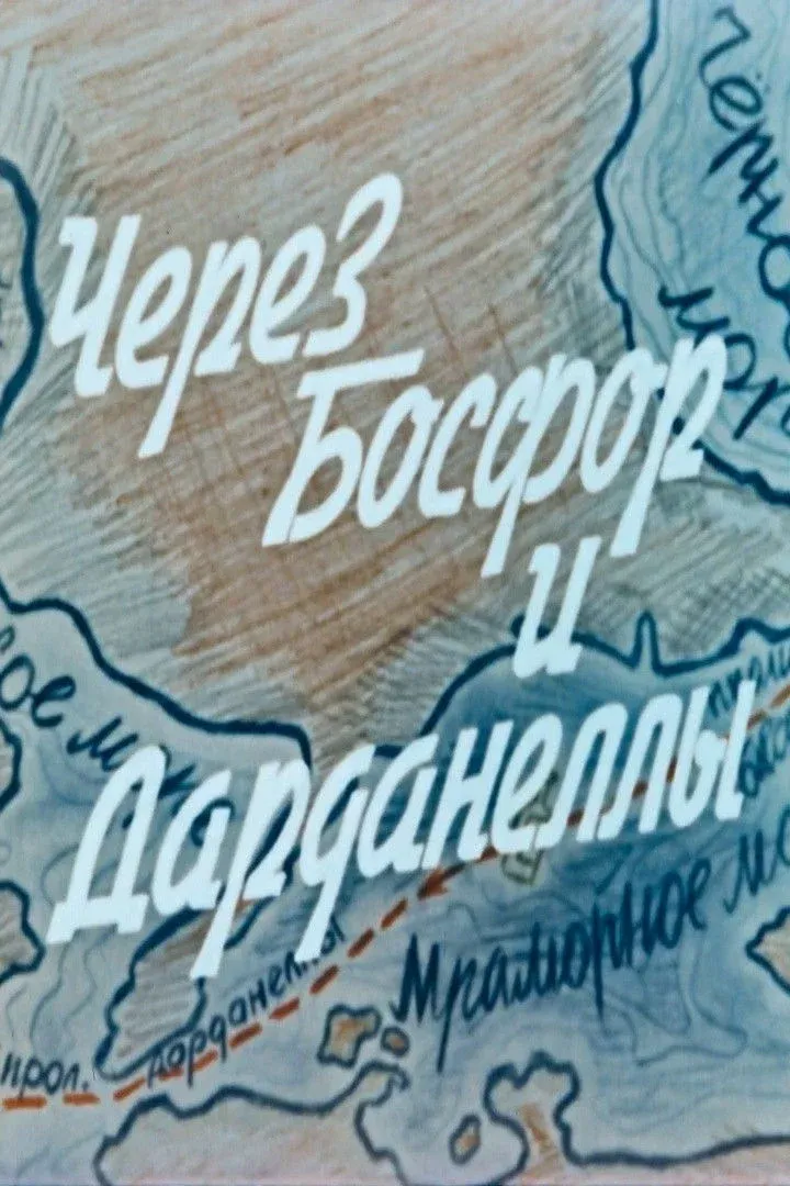 Постер фильма Через Босфор и Дарданеллы