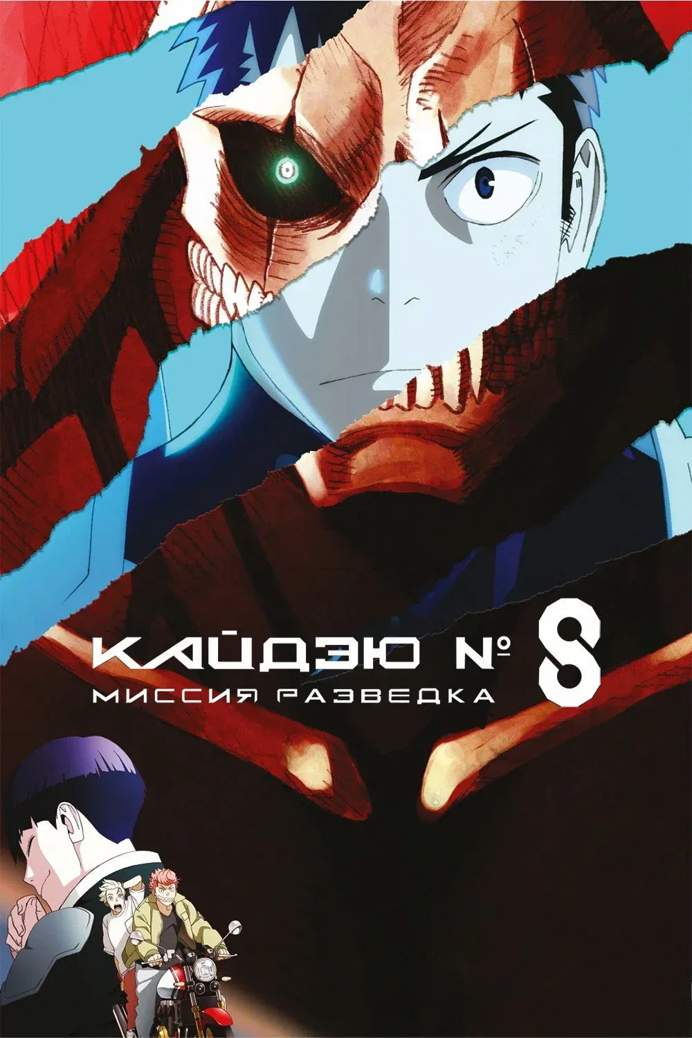 Постер фильма Кайдзю № 8: Миссия «Разведка»