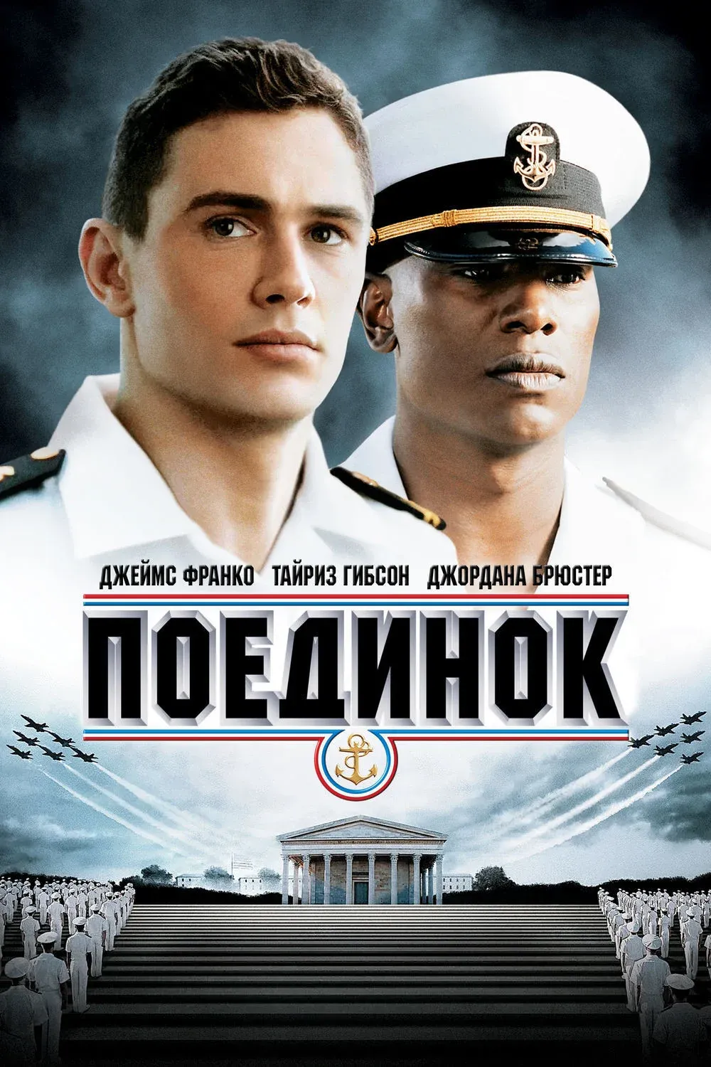 Постер фильма Поединок