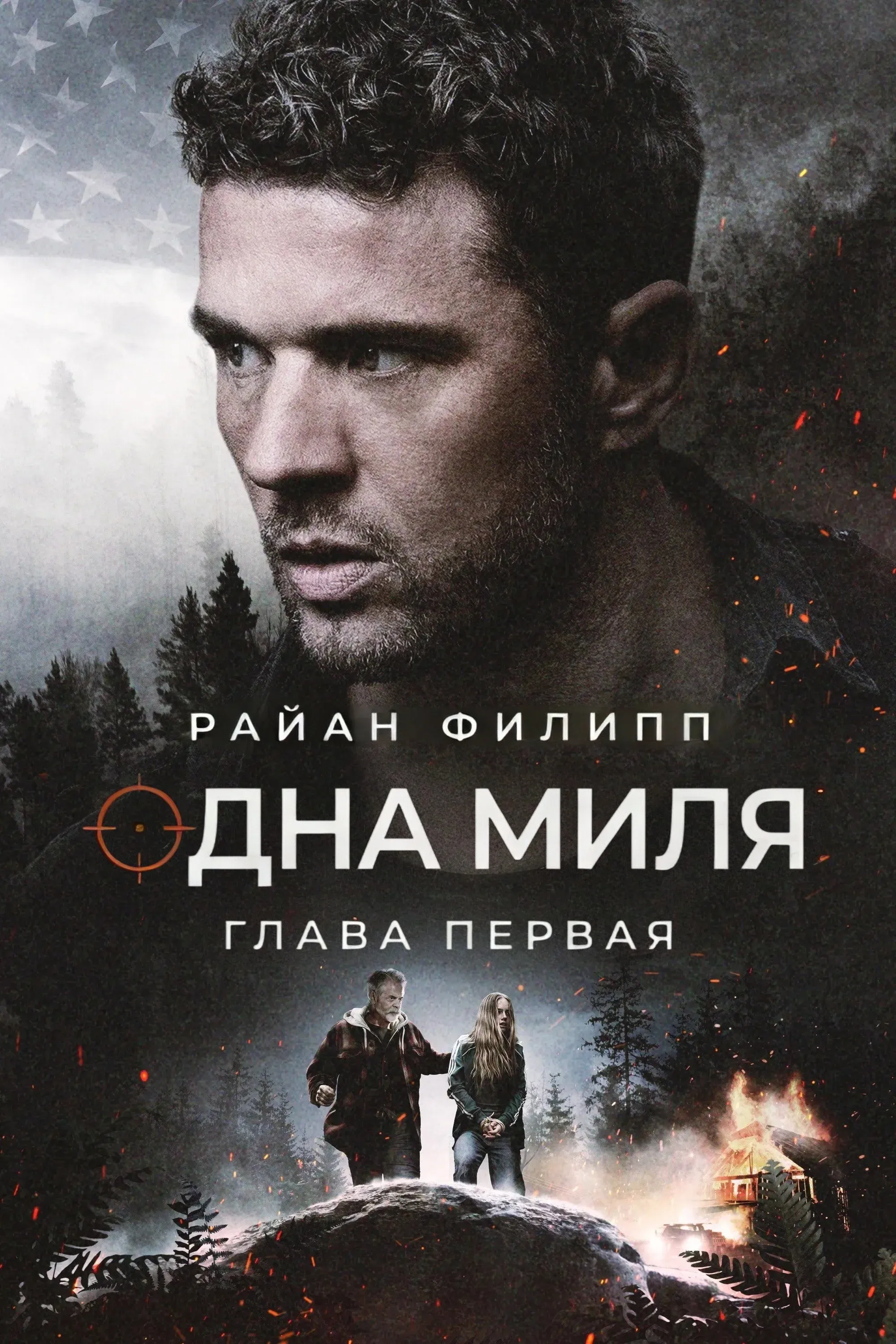 Постер фильма Одна миля: Глава первая