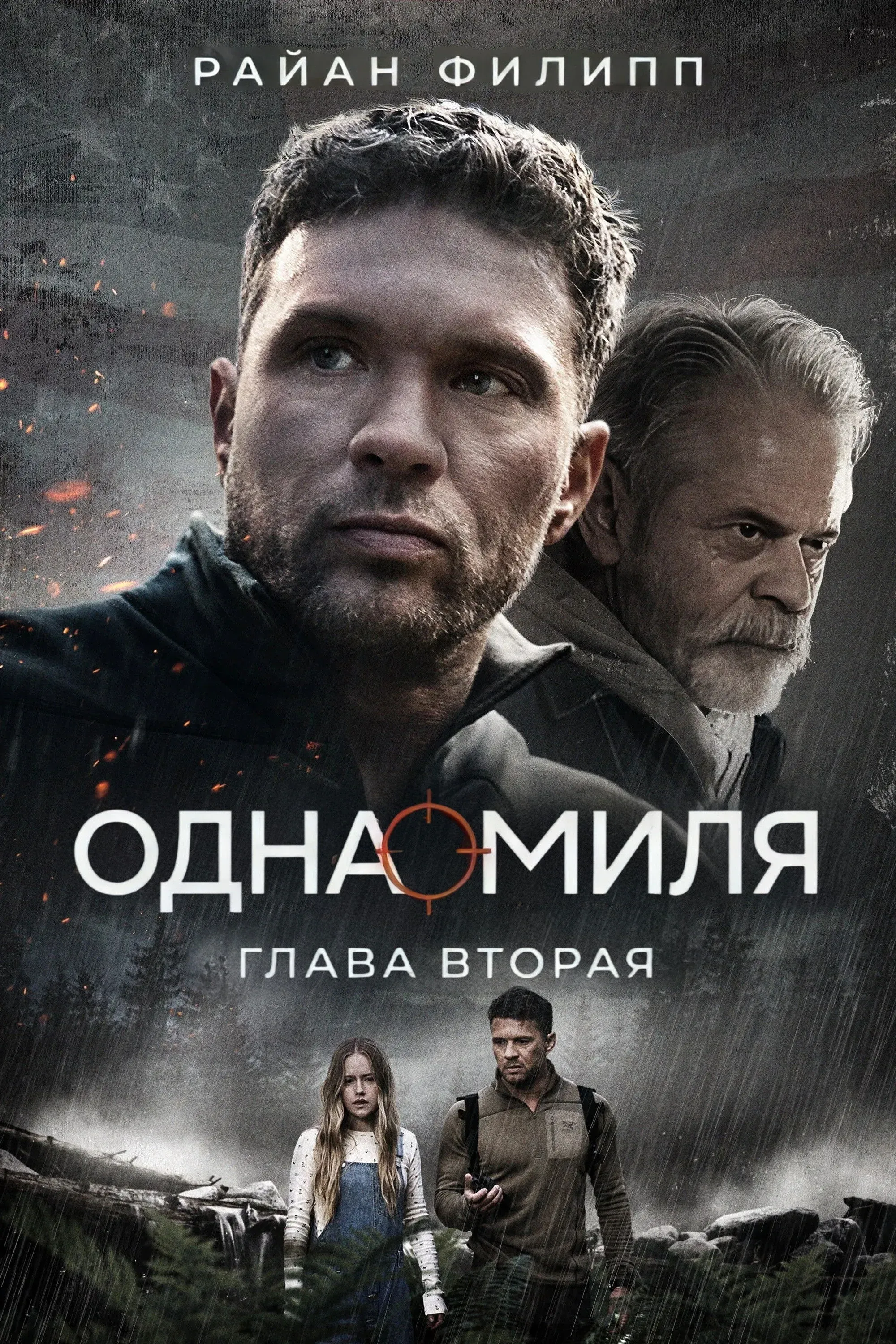 Постер фильма Одна миля: Глава вторая