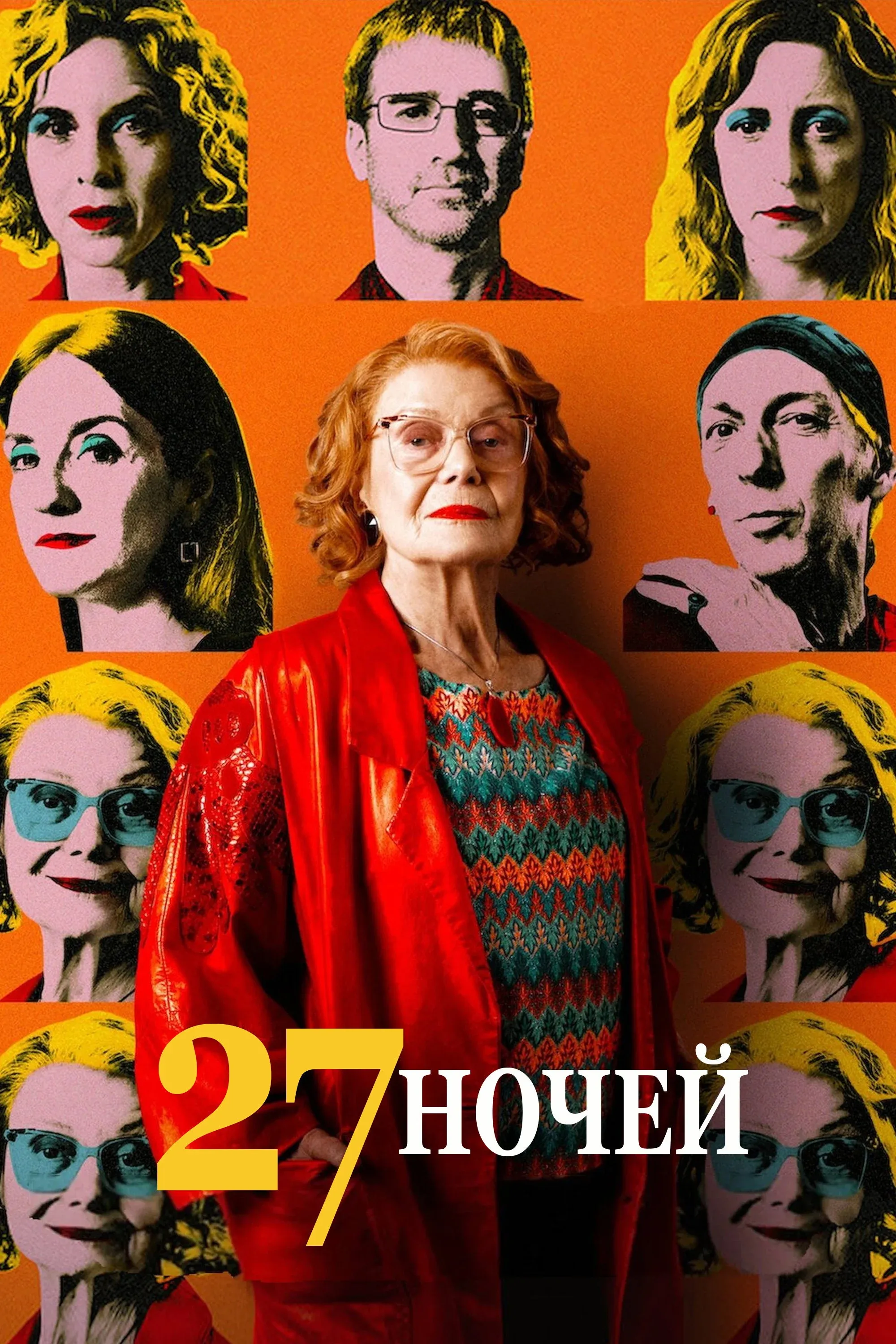 Постер фильма 27 ночей