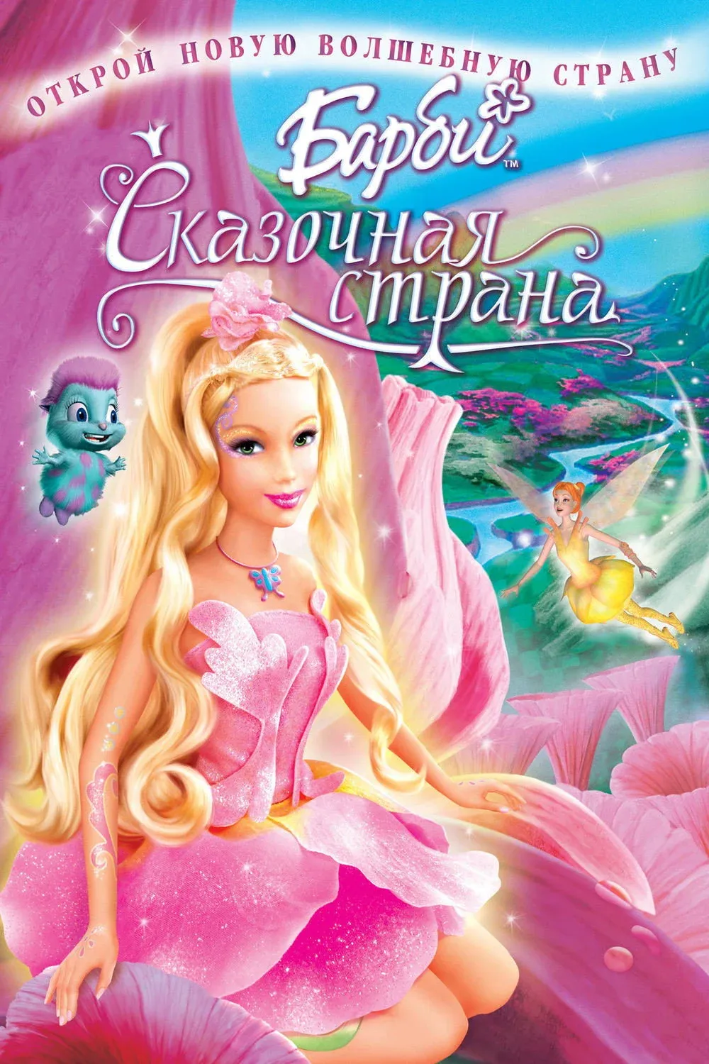 Постер фильма Барби: Сказочная страна