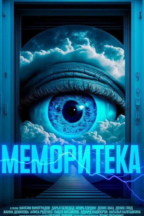 Постер фильма Меморитека