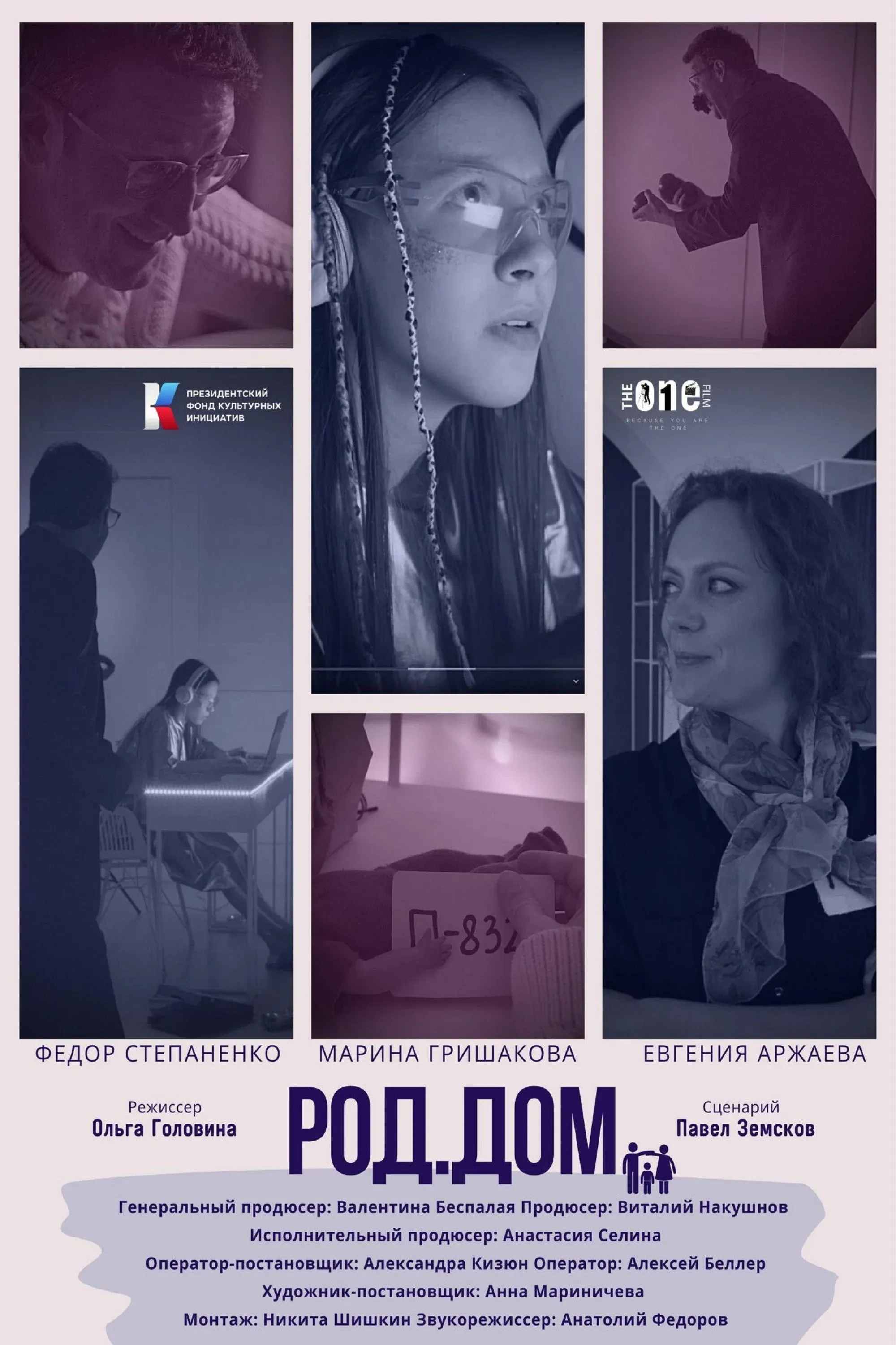 Постер фильма Род.Дом