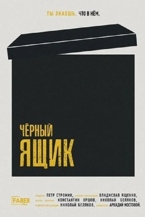 Постер фильма Чёрный ящик