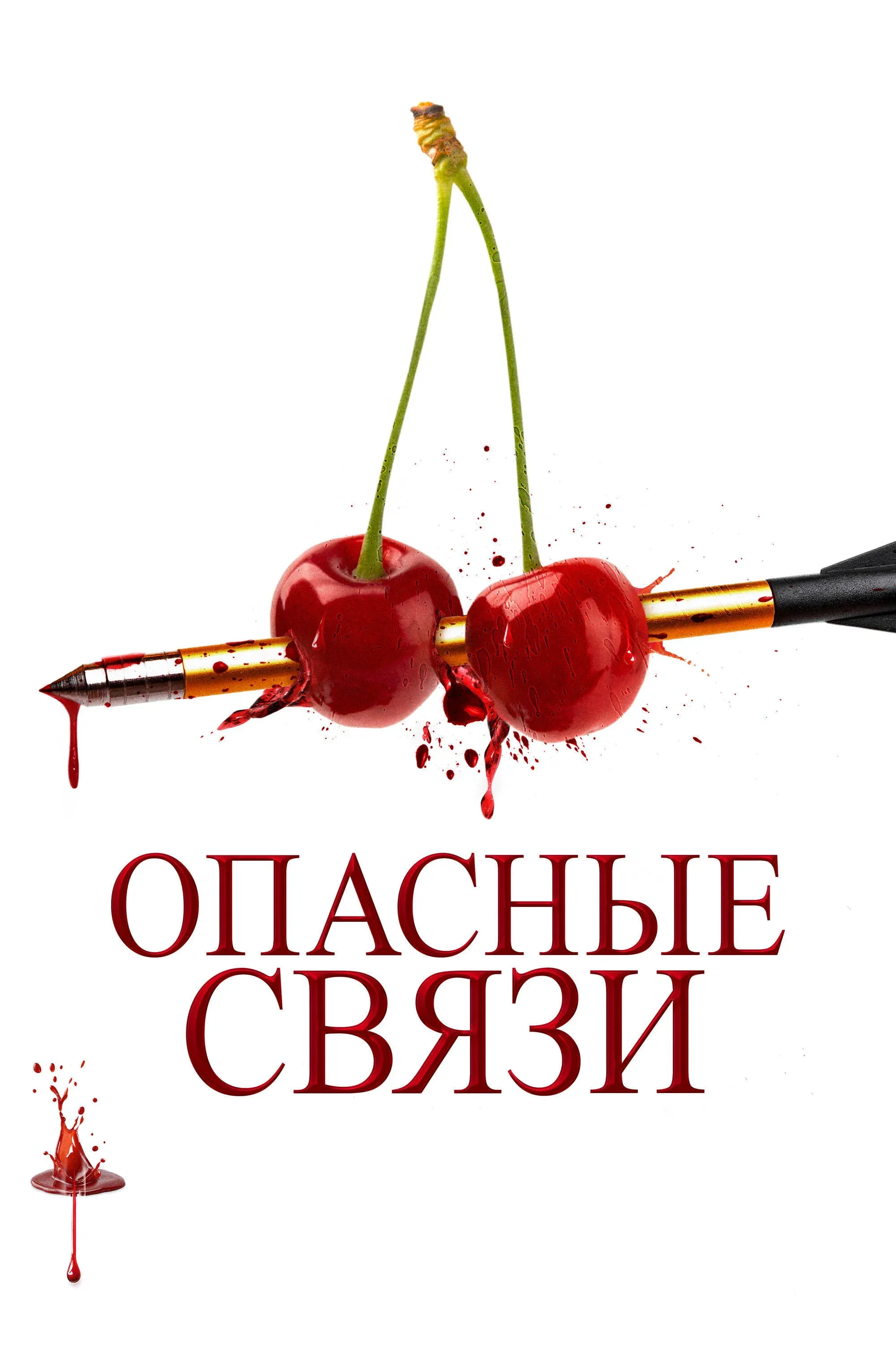 Постер фильма Опасные связи