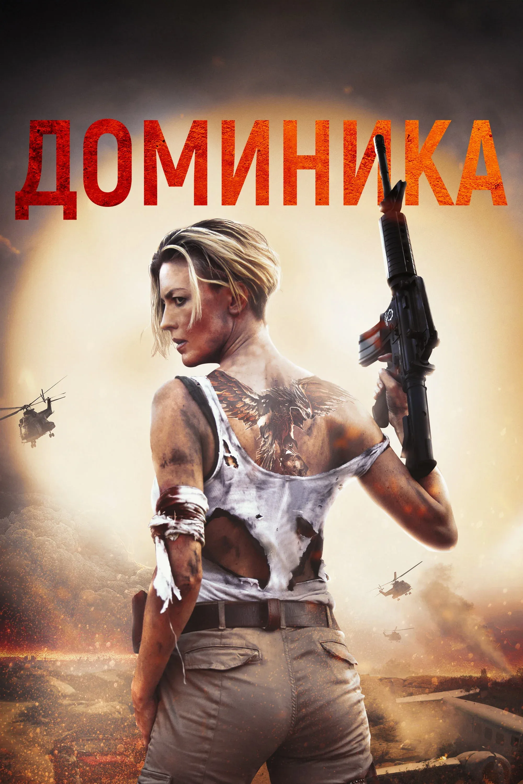 Постер фильма Доминика