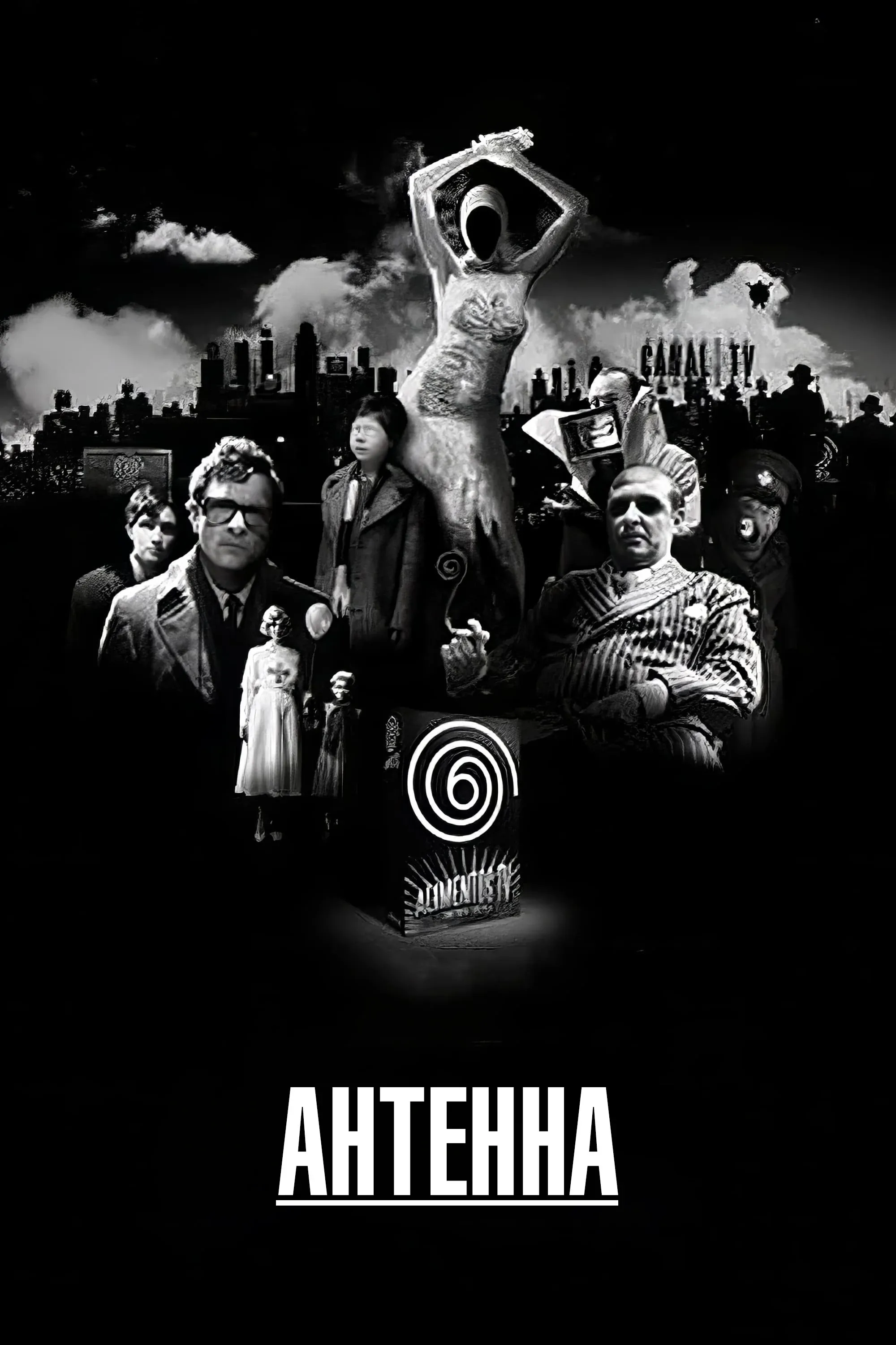 Постер фильма Антенна