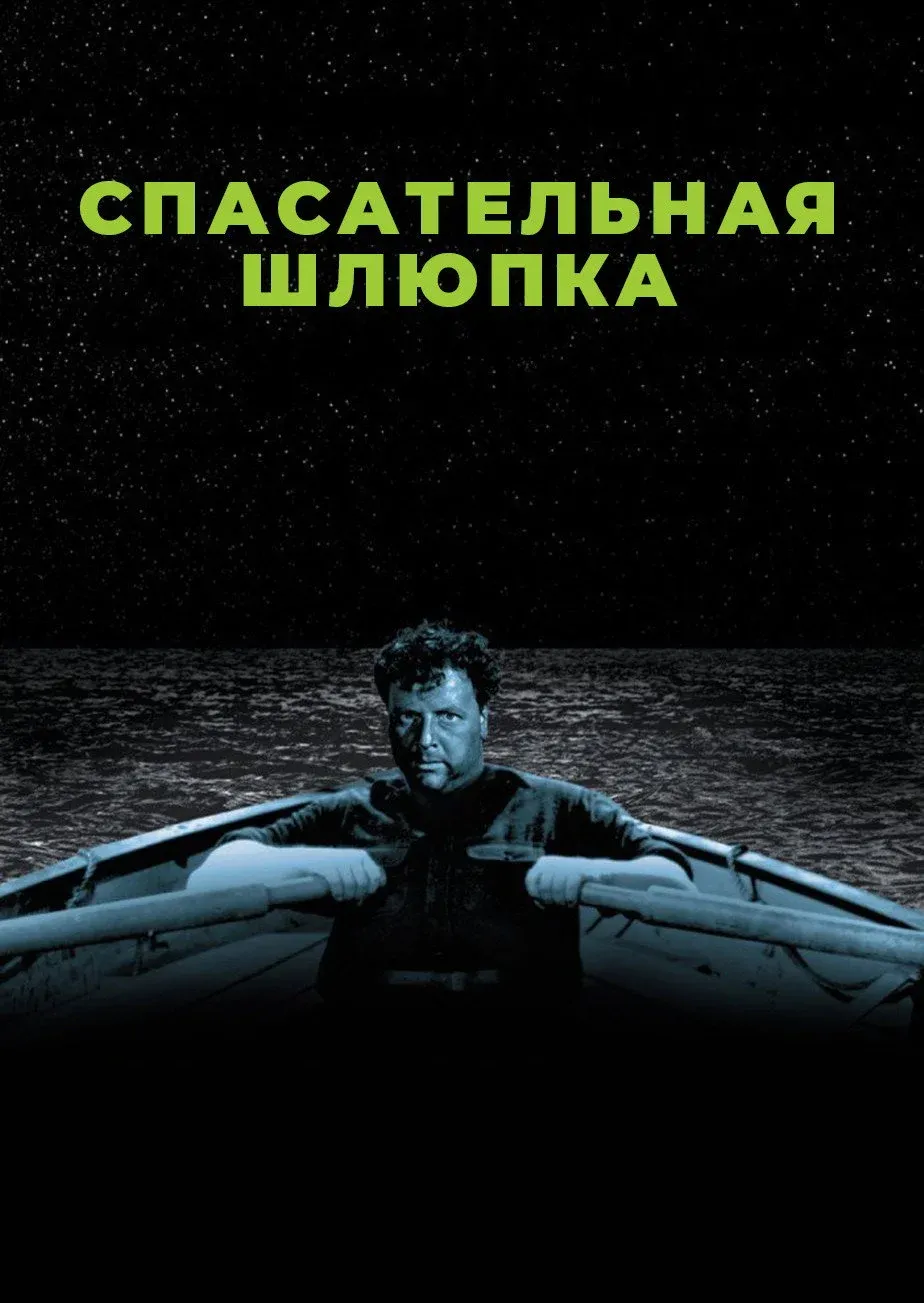 Постер фильма Спасательная шлюпка