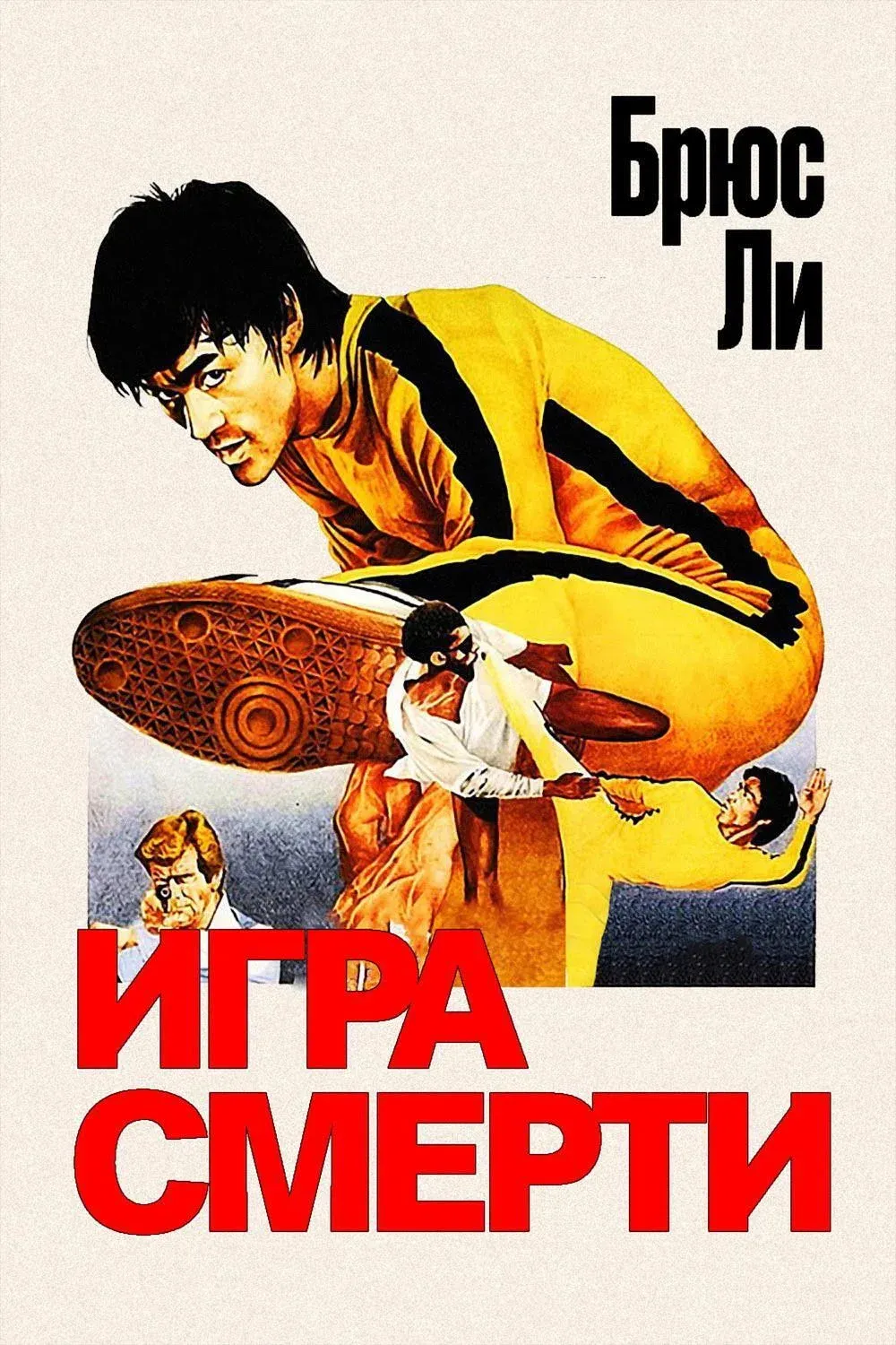 Постер фильма Игра смерти