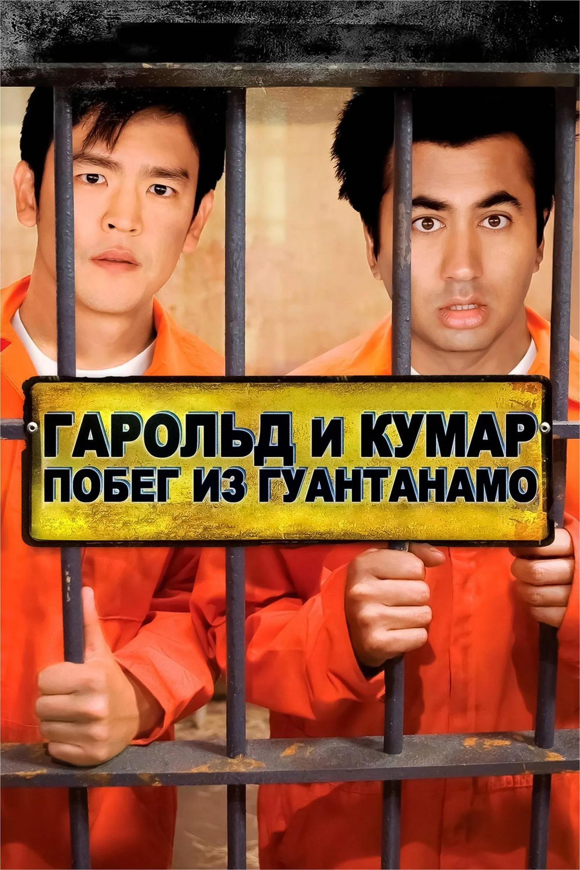 Постер фильма Гарольд и Кумар: Побег из Гуантанамо