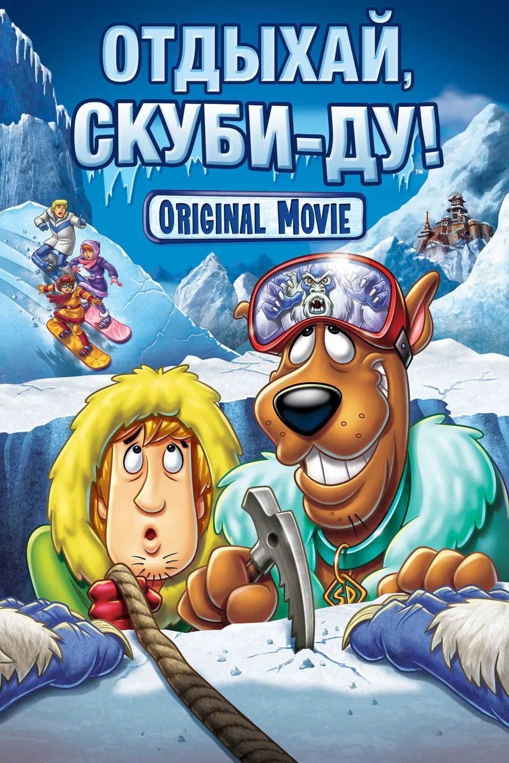 Постер фильма Отдыхай, Скуби-Ду!