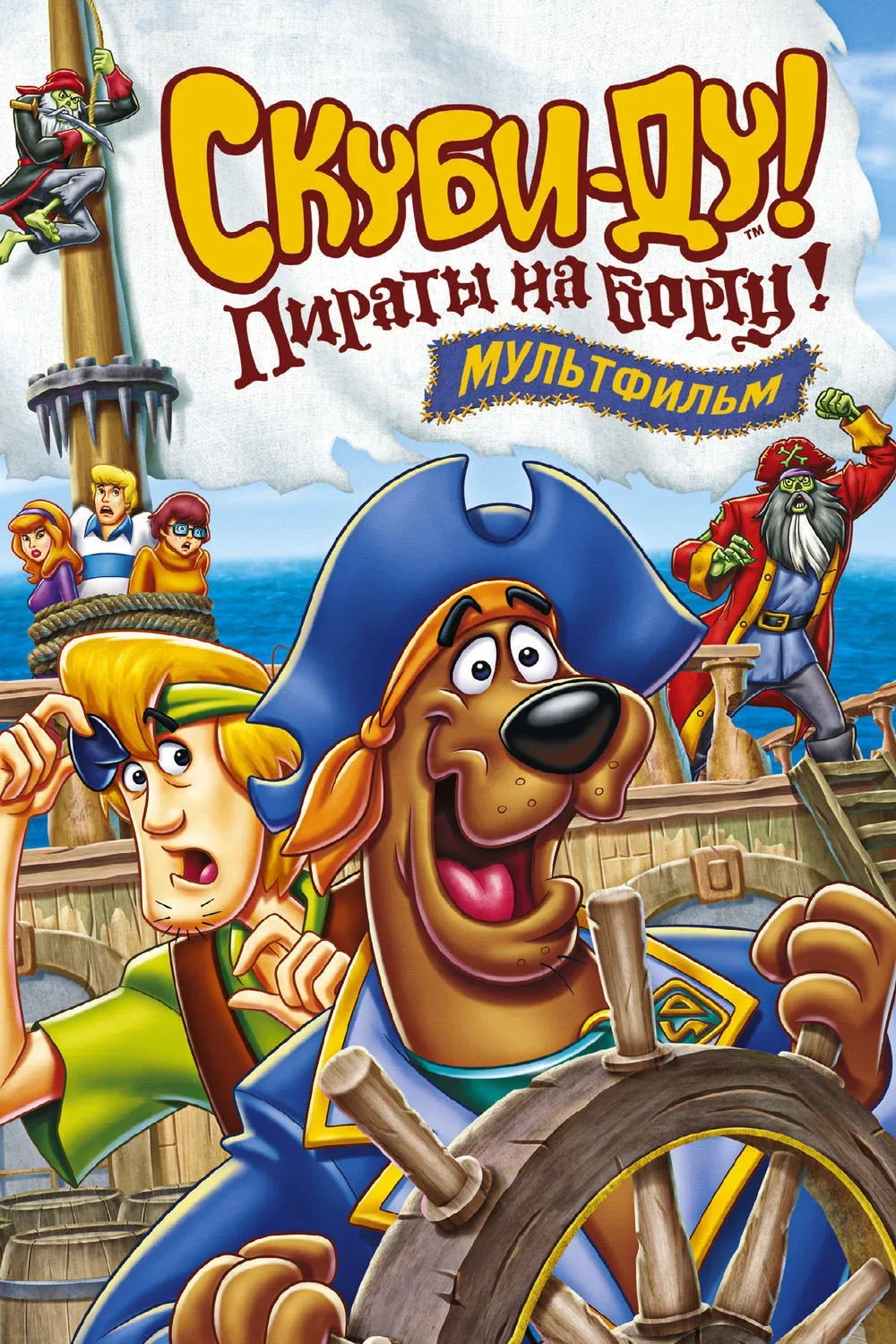 Постер фильма Скуби-Ду! Пираты на борту!