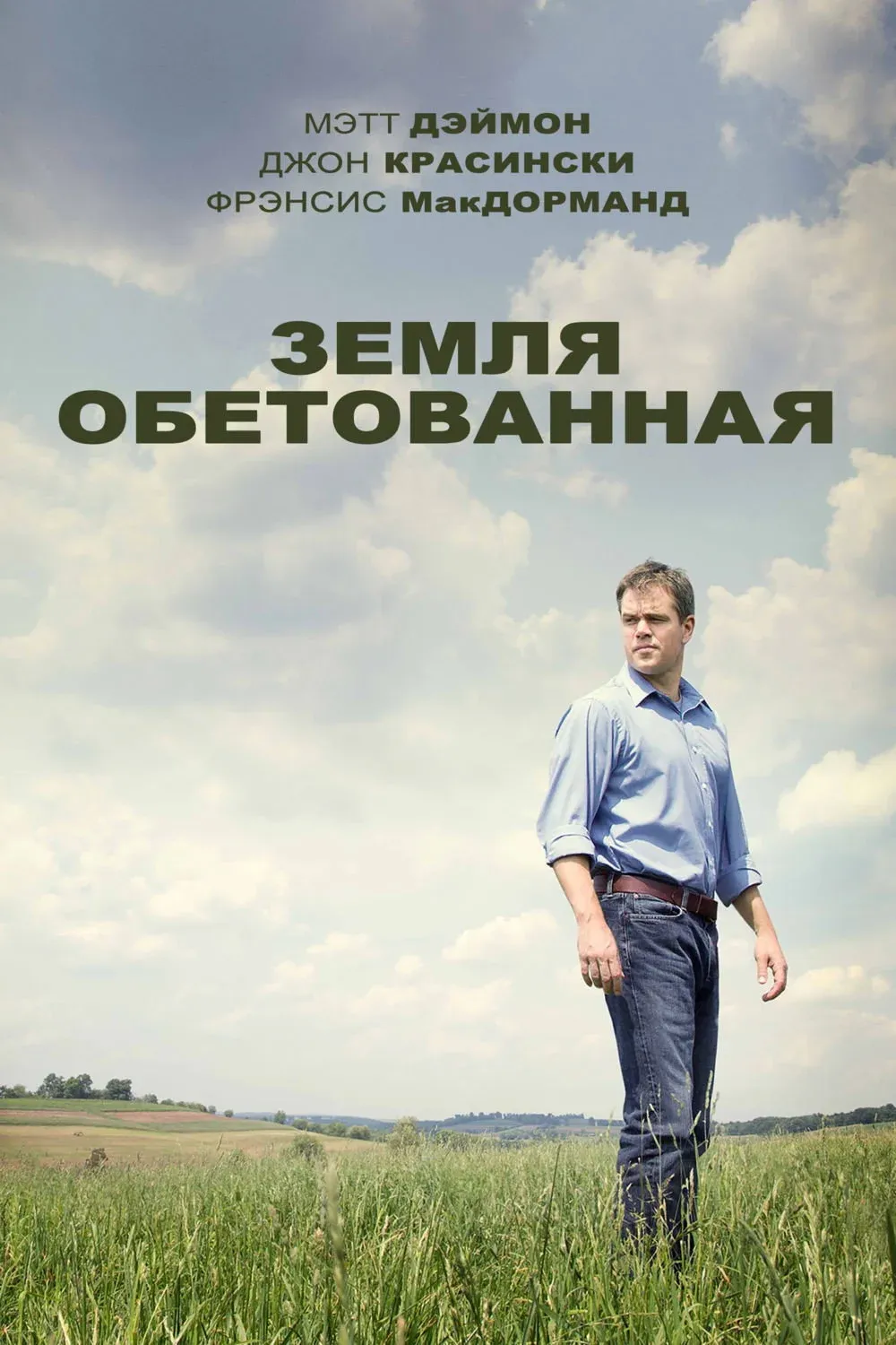 Постер фильма Земля обетованная
