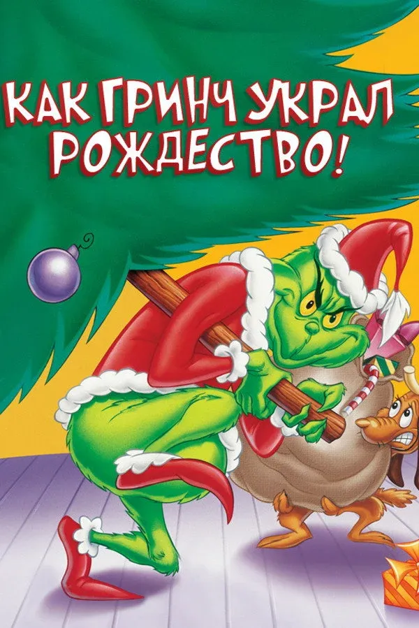 Постер фильма Как Гринч Украл Рождество!