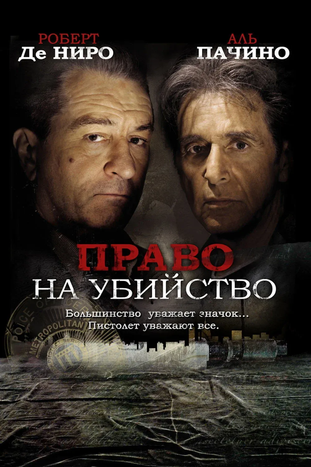 Постер фильма Право на убийство