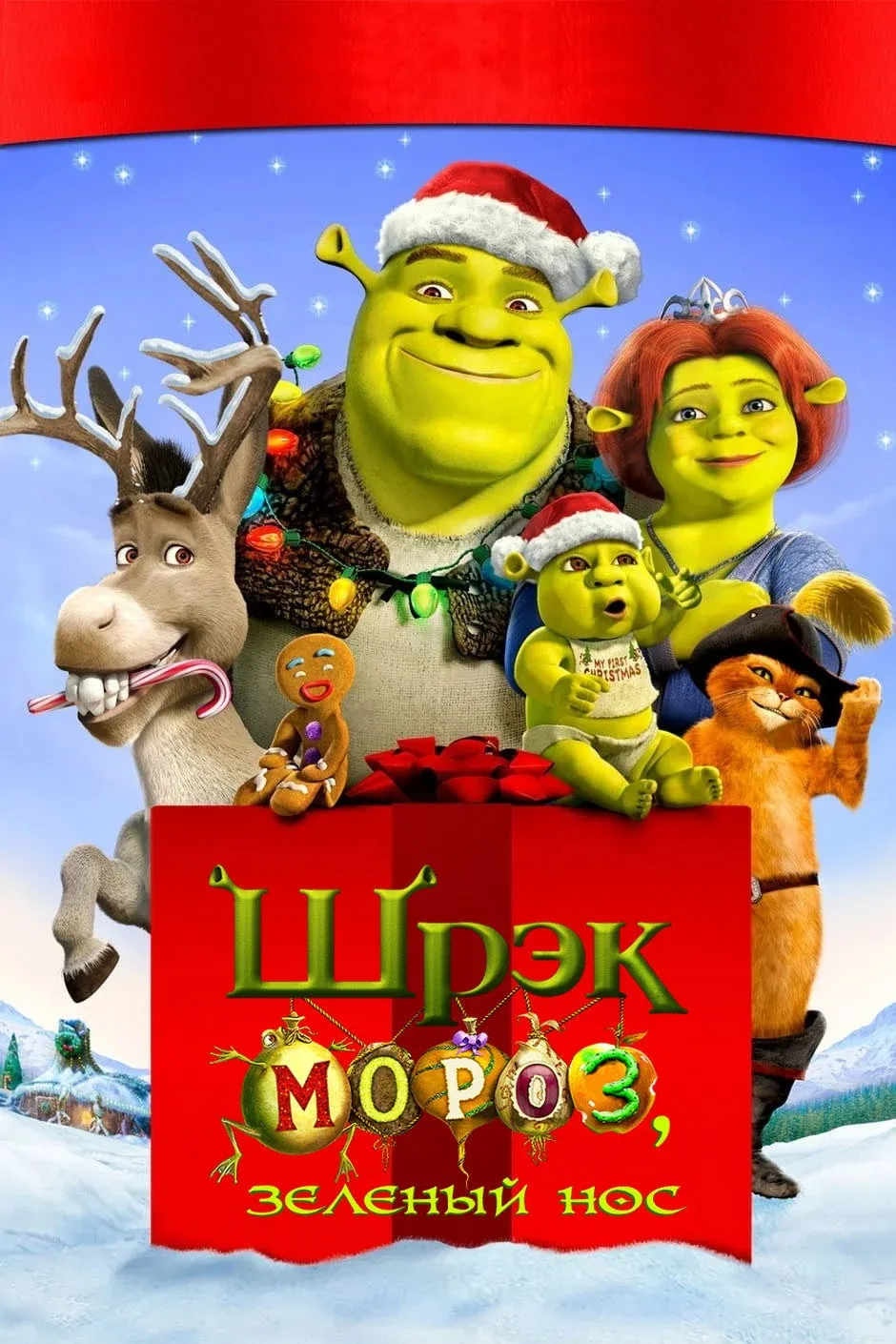 Постер фильма Шрэк Мороз, Зелёный Нос