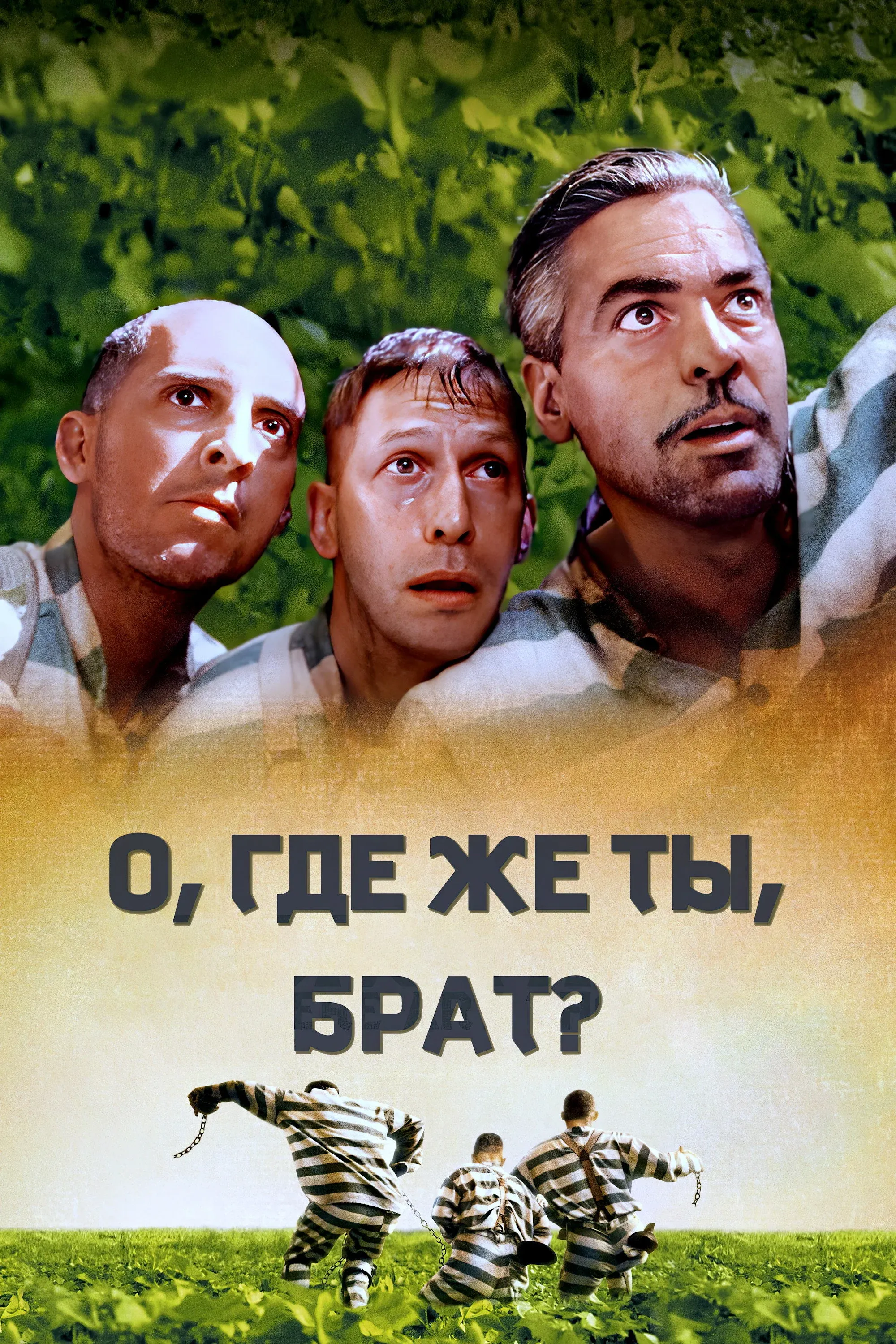 Постер фильма О, где же ты, брат?