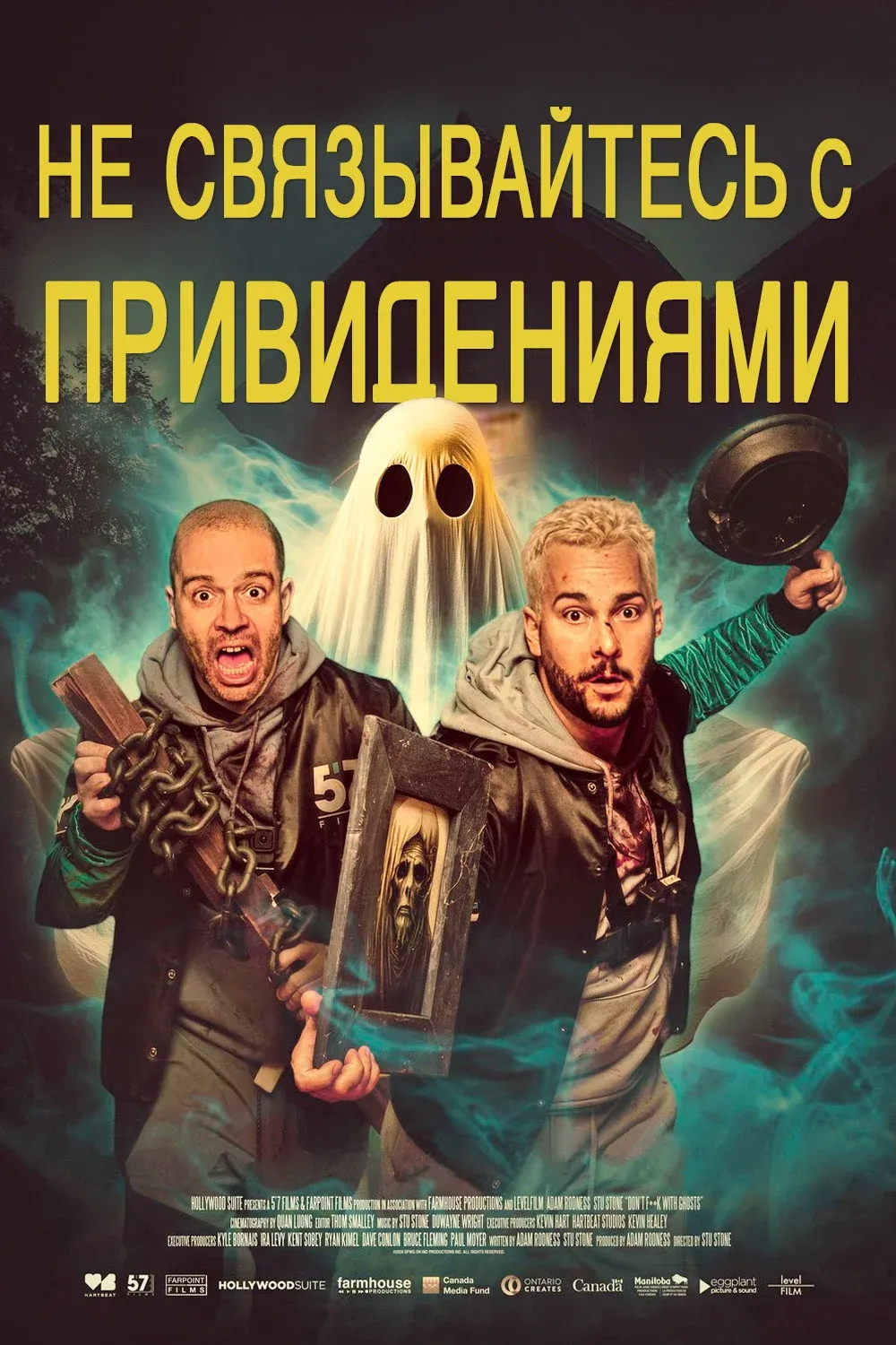 Постер фильма Не связывайтесь с привидениями