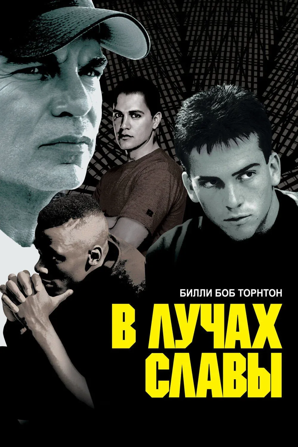 Постер фильма В лучах славы