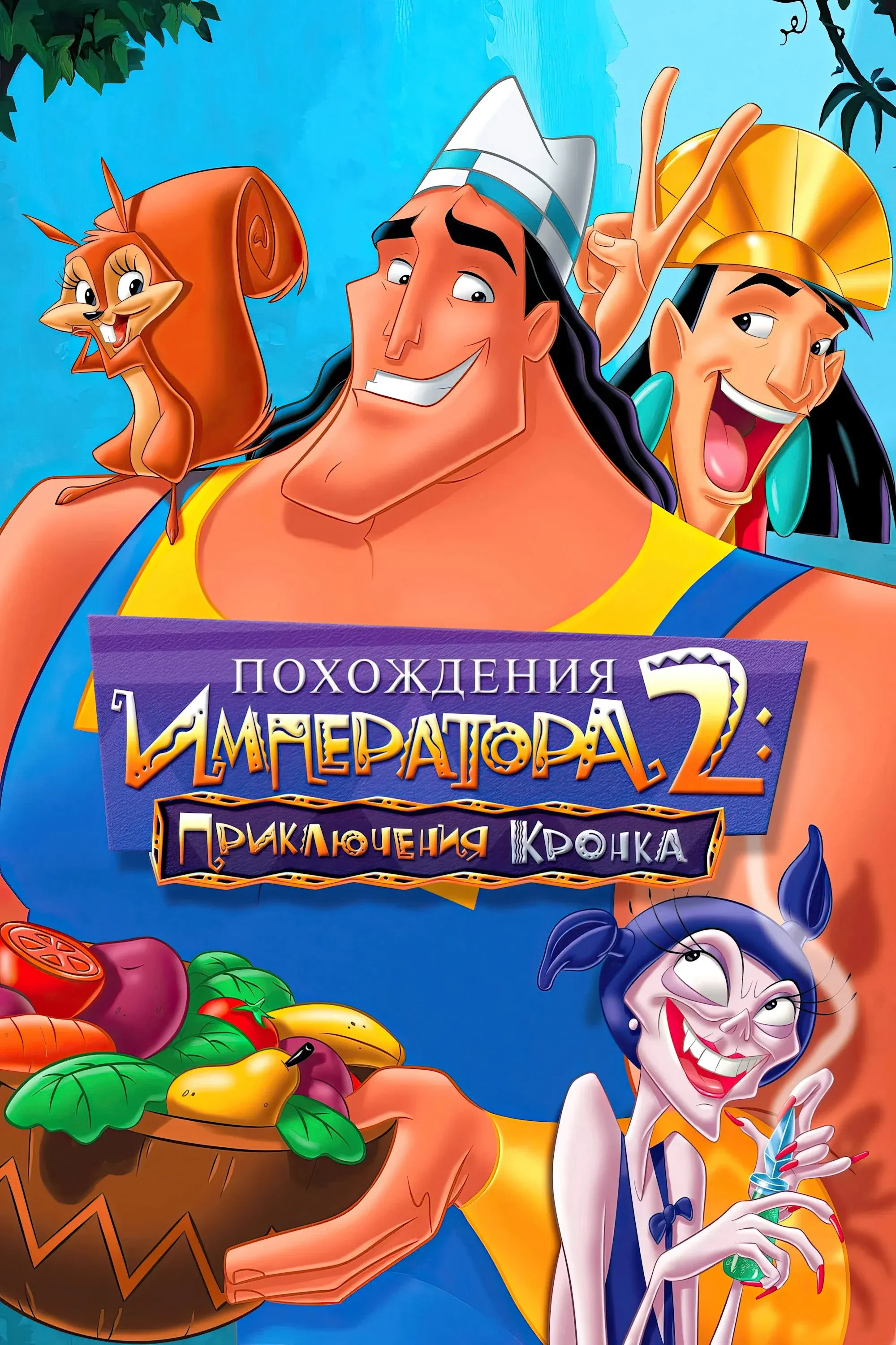 Постер фильма Похождения императора 2: Приключения Кронка