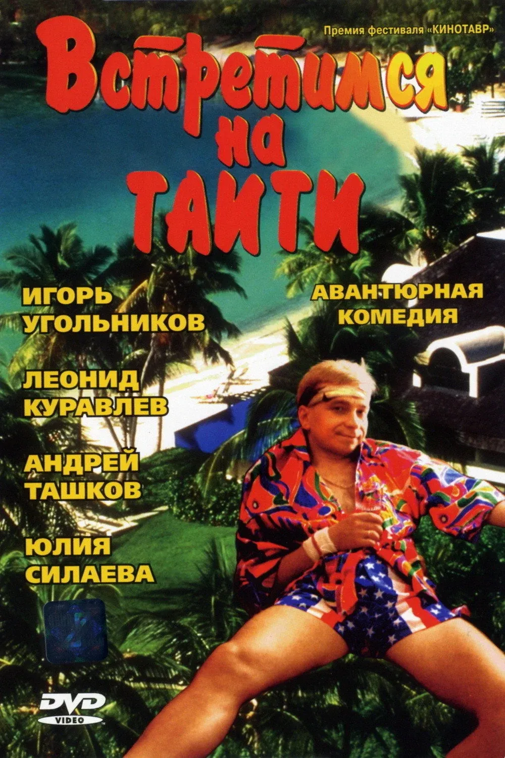 Постер фильма Встретимся на Таити