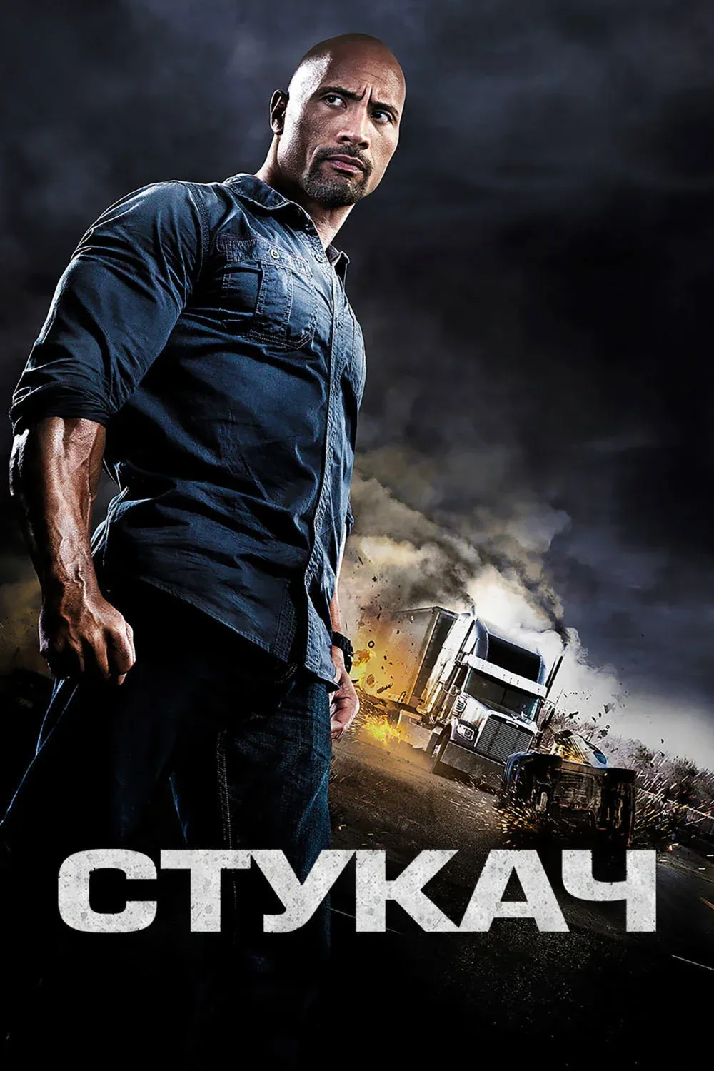 Постер фильма Стукач