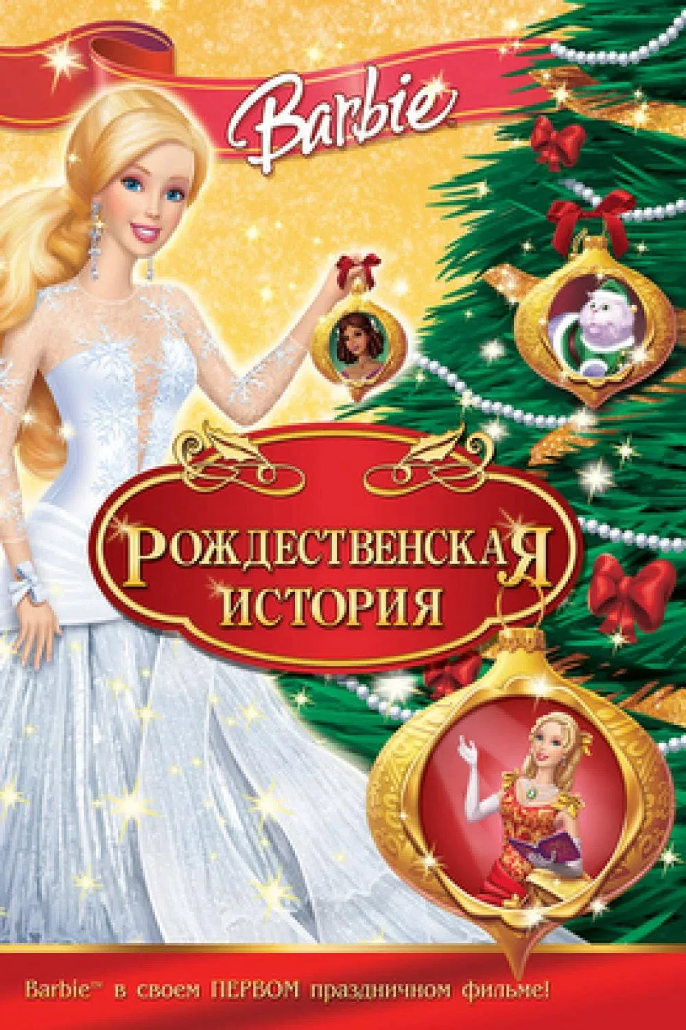 Постер фильма Барби: Рождественская история