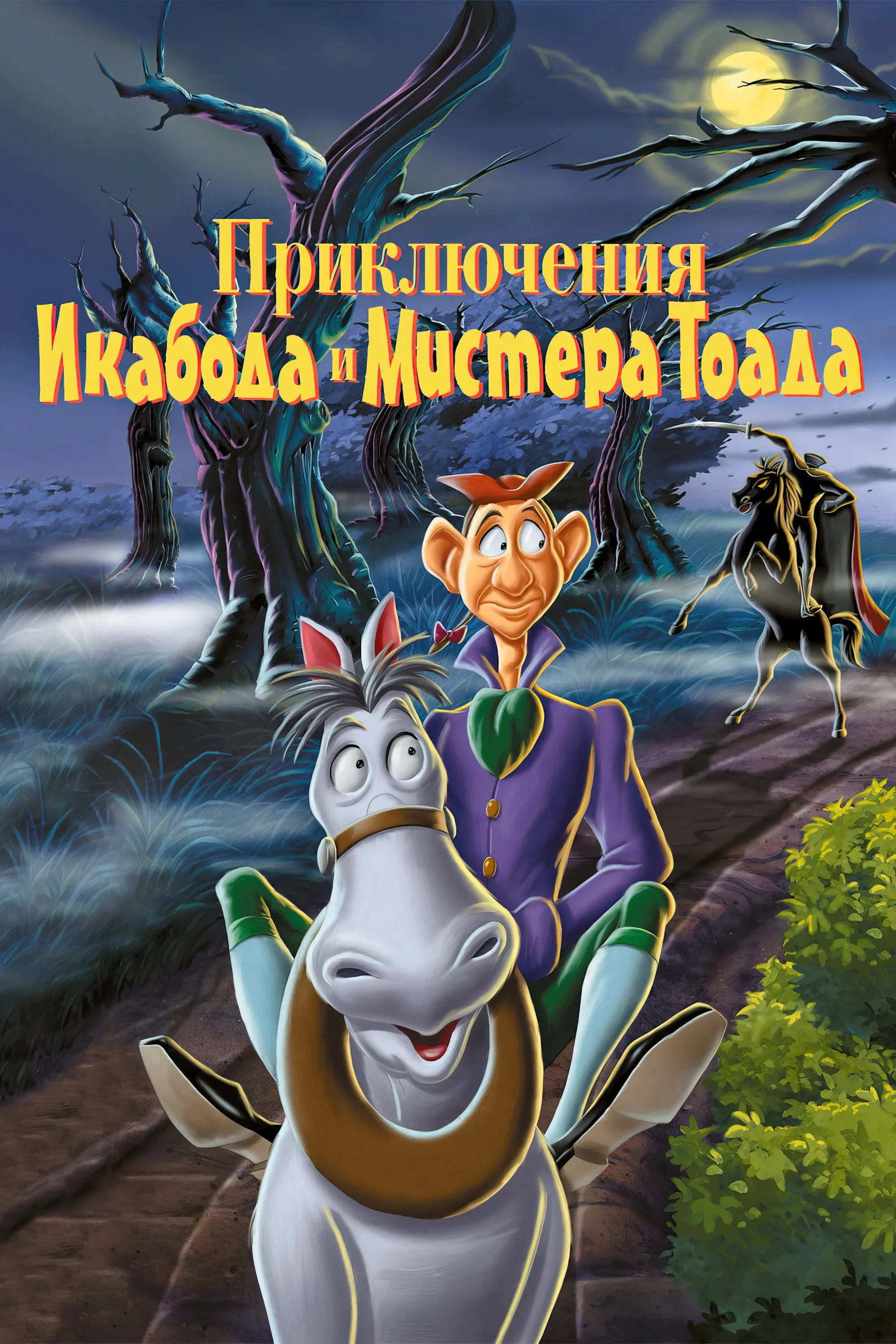 Постер фильма Приключения Икабода и мистера Тоада