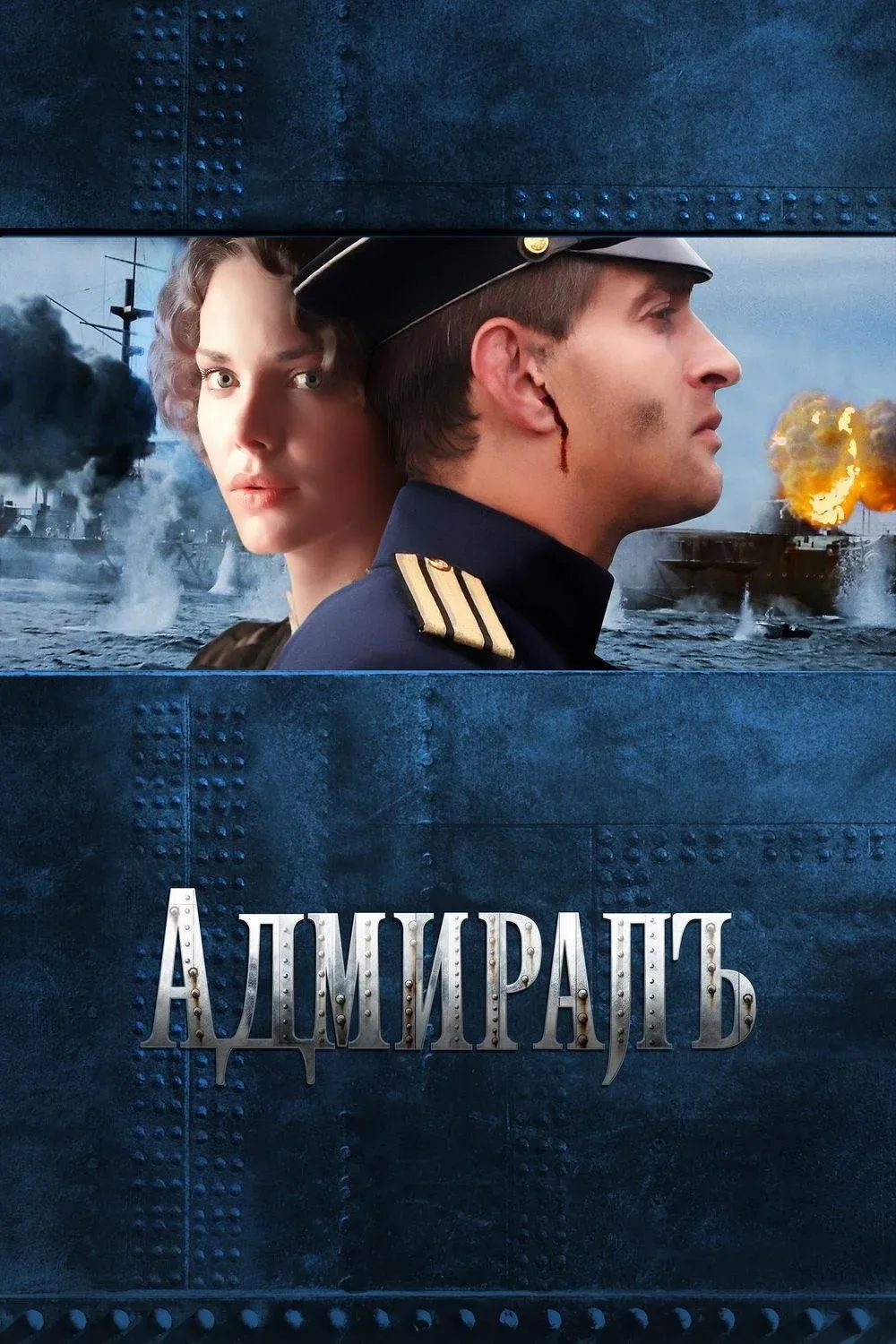 Постер фильма Адмиралъ